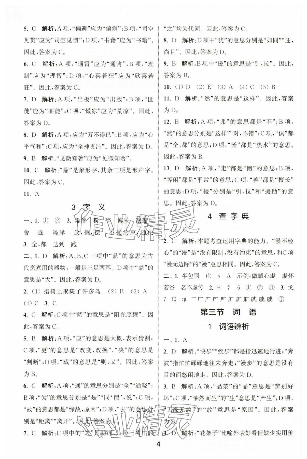 2024年通城學(xué)典小升初真題分類精粹語文 參考答案第3頁