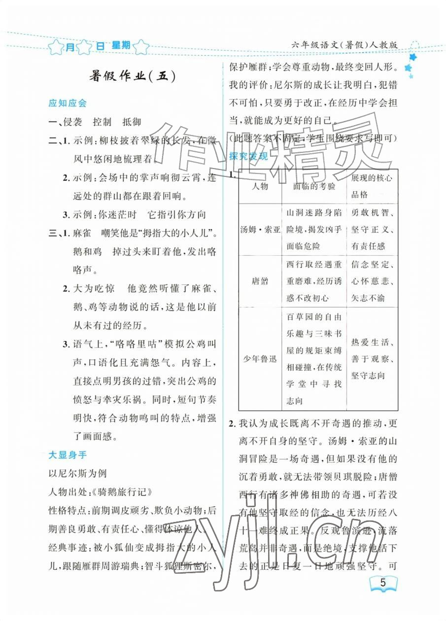 2026年阳光假日暑假六年级语文人教版&nbsp;参考答案第5页