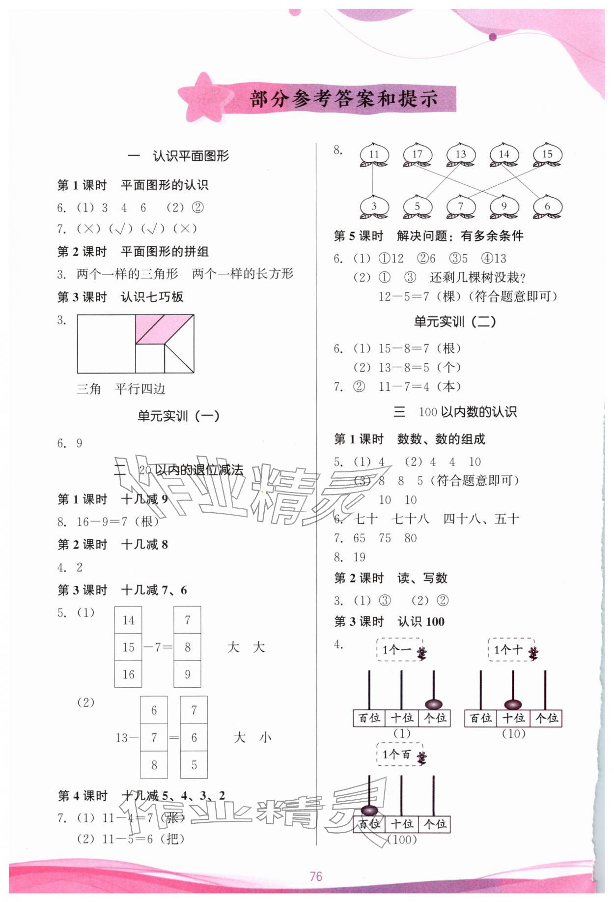 2026年小学生学习指导丛书一年级数学下册人教版&nbsp;参考答案第1页