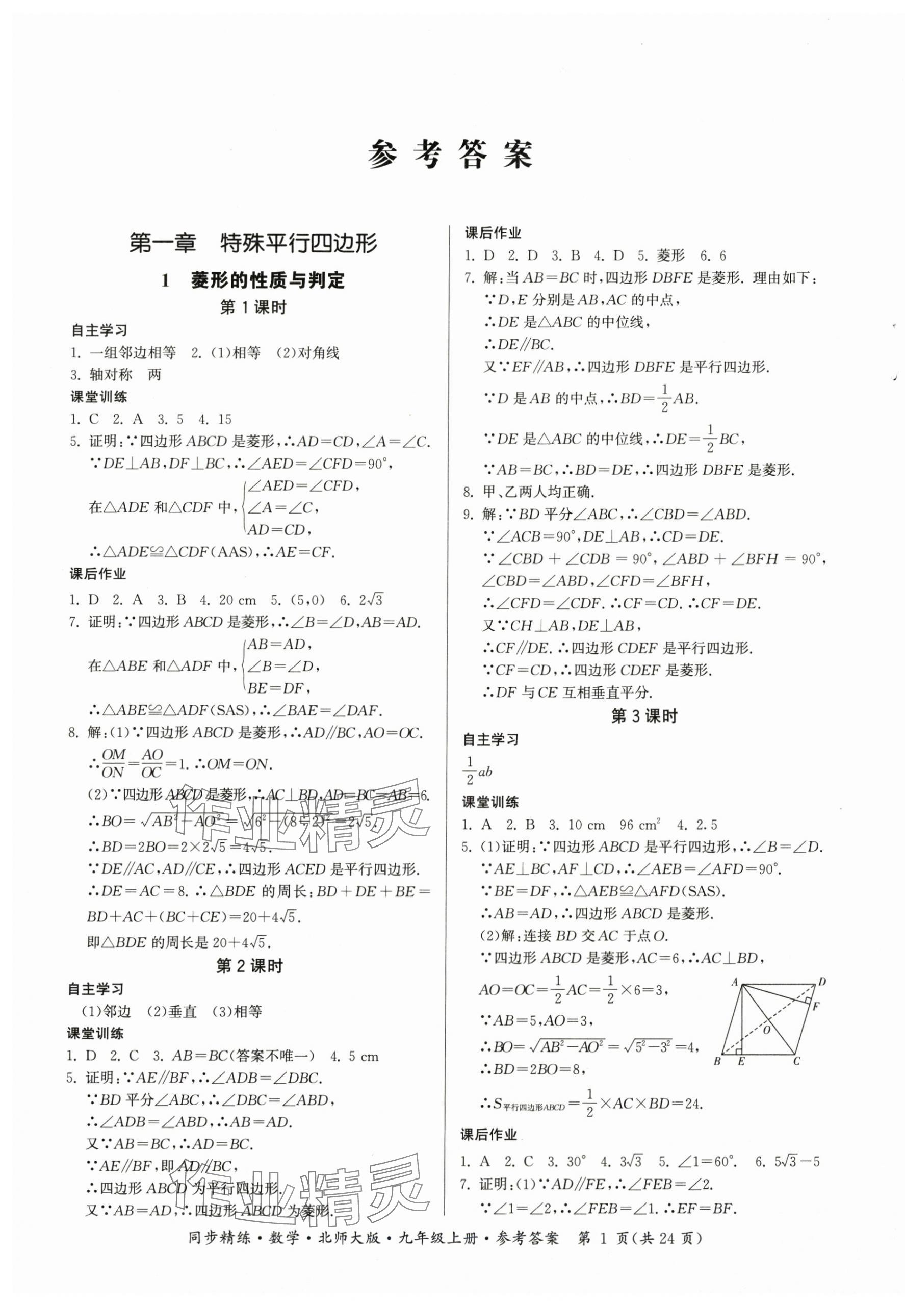 2025年同步精练广东九年级数学上册北师大版 第1页