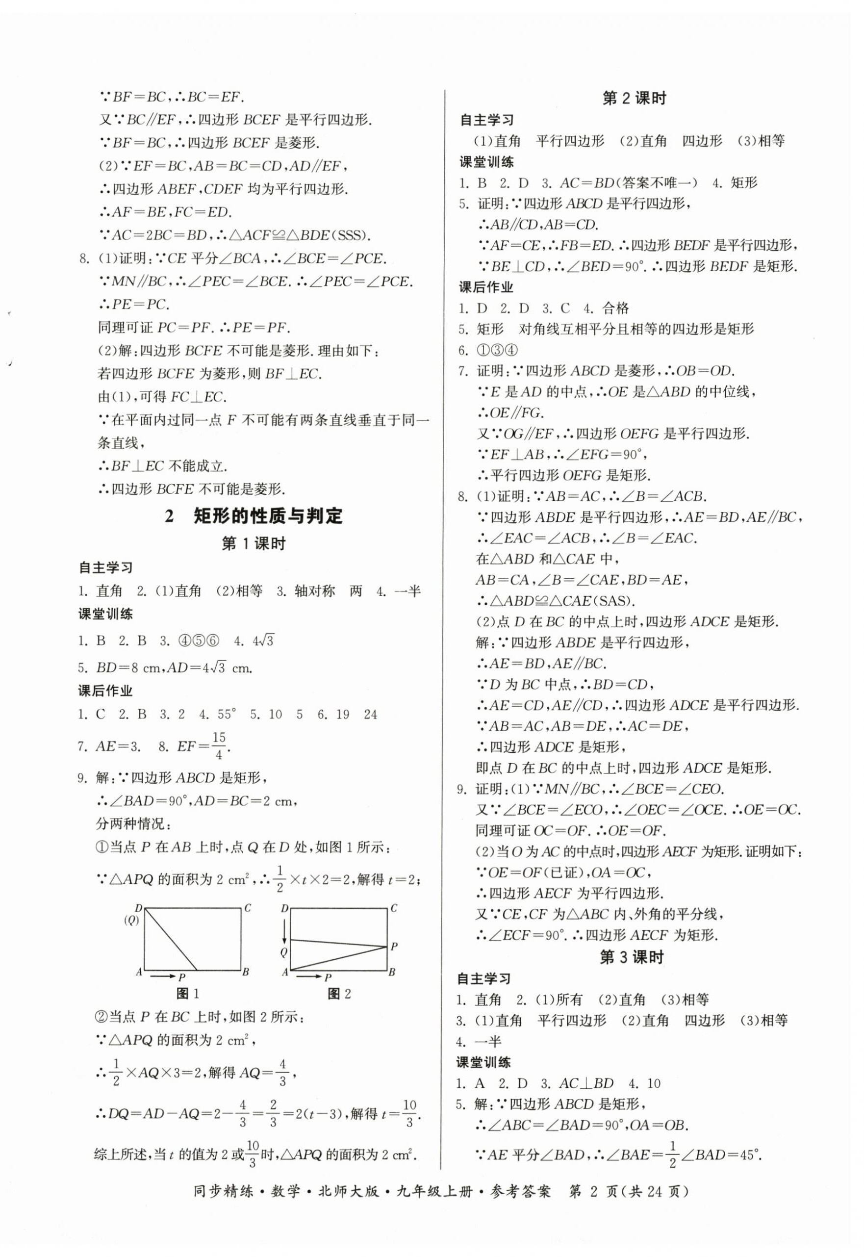 2025年同步精练广东九年级数学上册北师大版 第2页