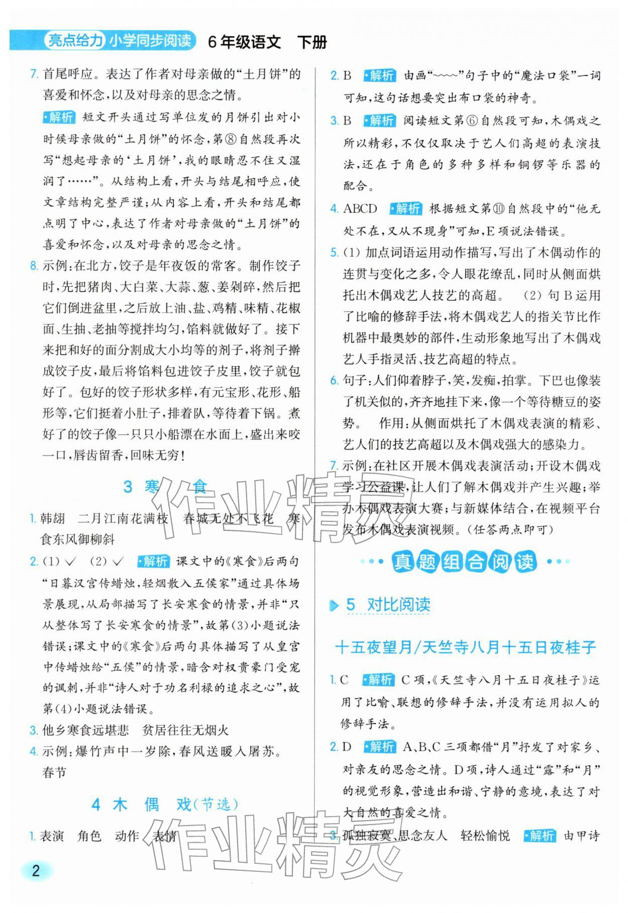 2026年亮点给力同步阅读六年级语文下册人教版&nbsp;第2页