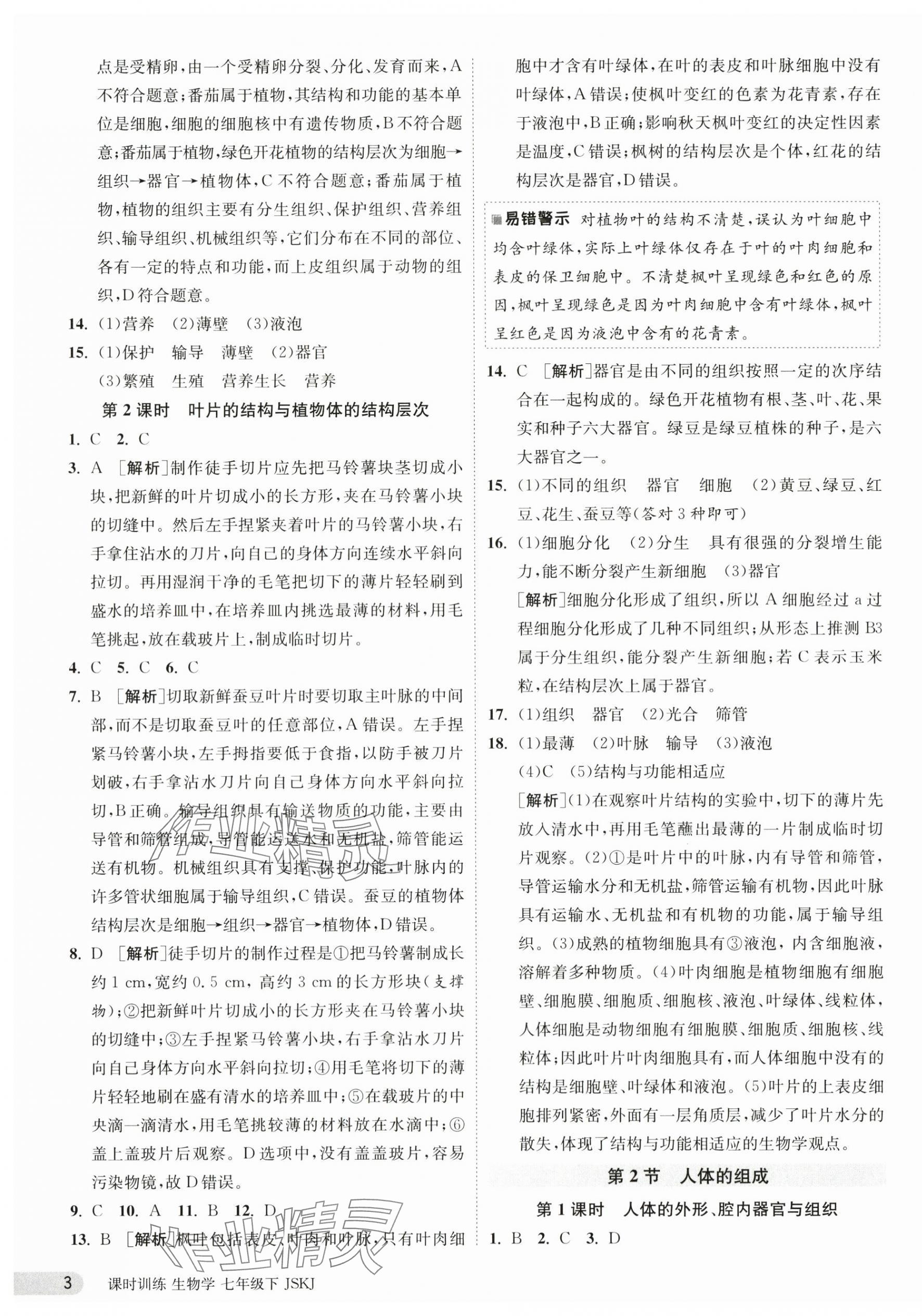 2024年課時訓(xùn)練江蘇人民出版社七年級生物下冊蘇科版 第3頁