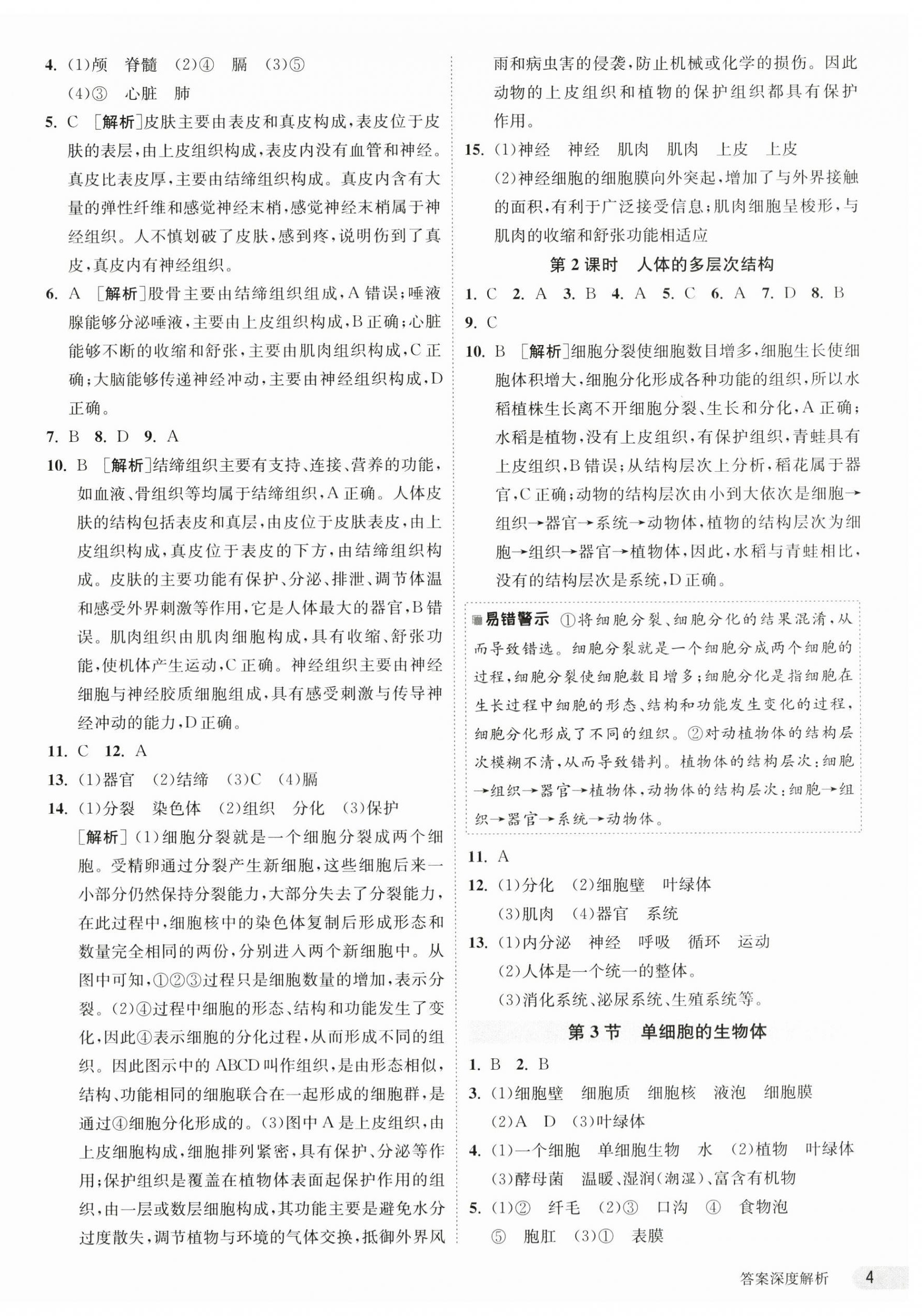 2024年課時訓練江蘇人民出版社七年級生物下冊蘇科版 第4頁