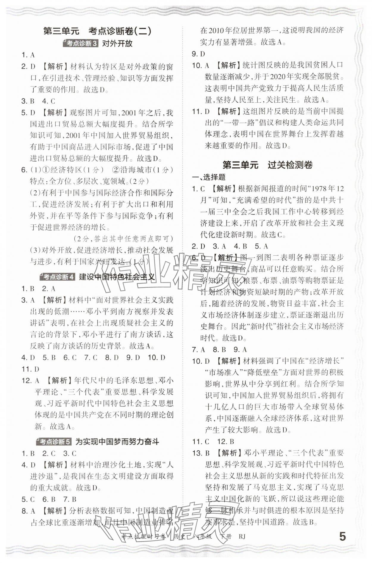 2024年王朝霞考点梳理时习卷八年级历史下册人教版 第5页