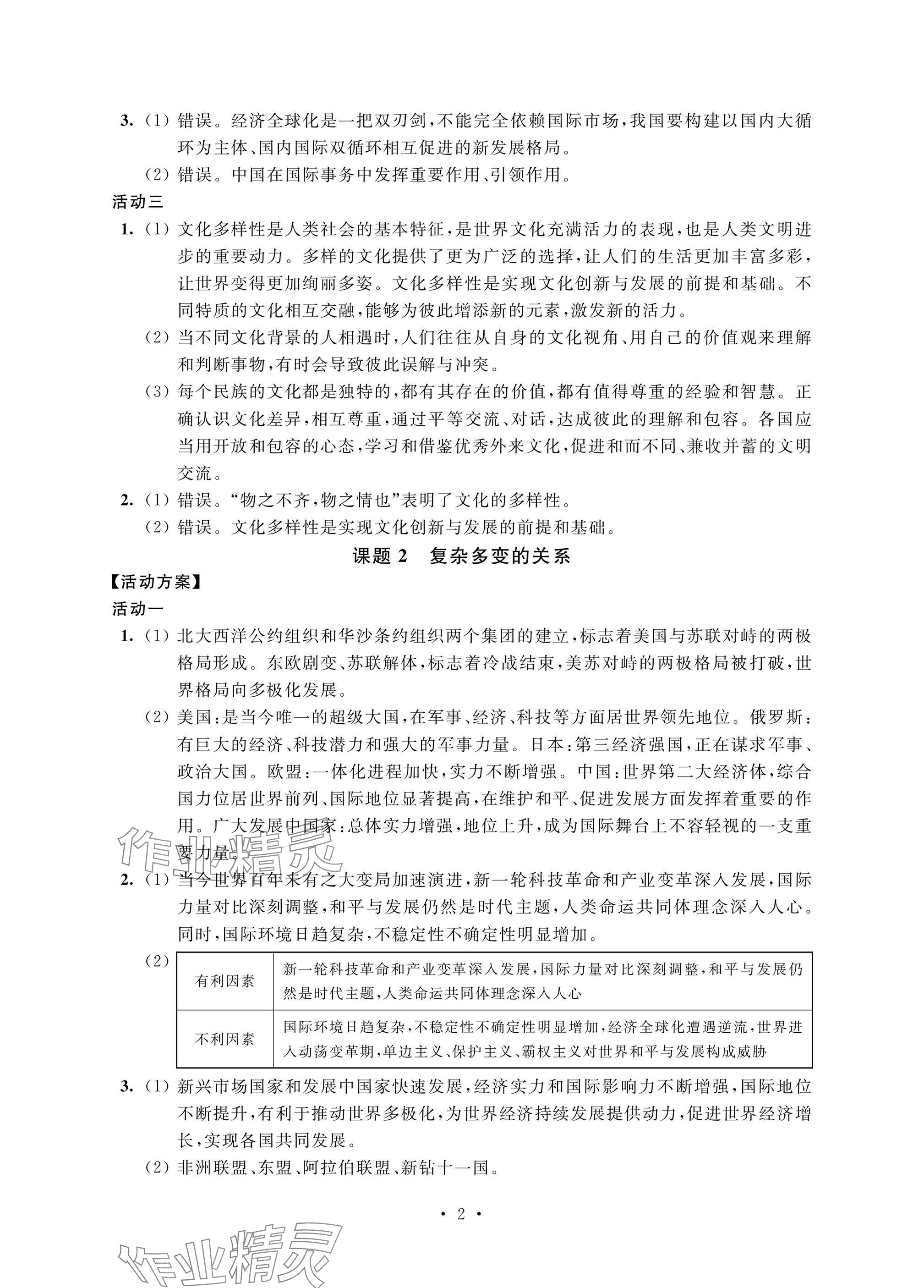 2025年優(yōu)思優(yōu)評(píng)九年級(jí)道德與法治下冊(cè)人教版 參考答案第2頁(yè)