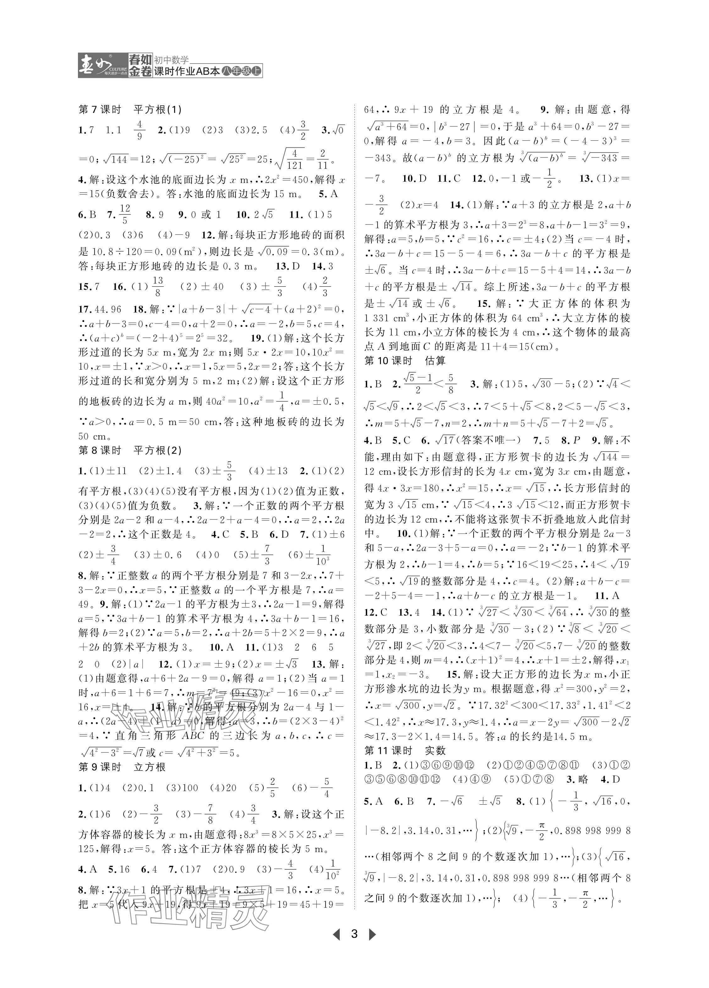 2024年春如金卷课时作业AB本八年级数学上册北师大版 参考答案第3页