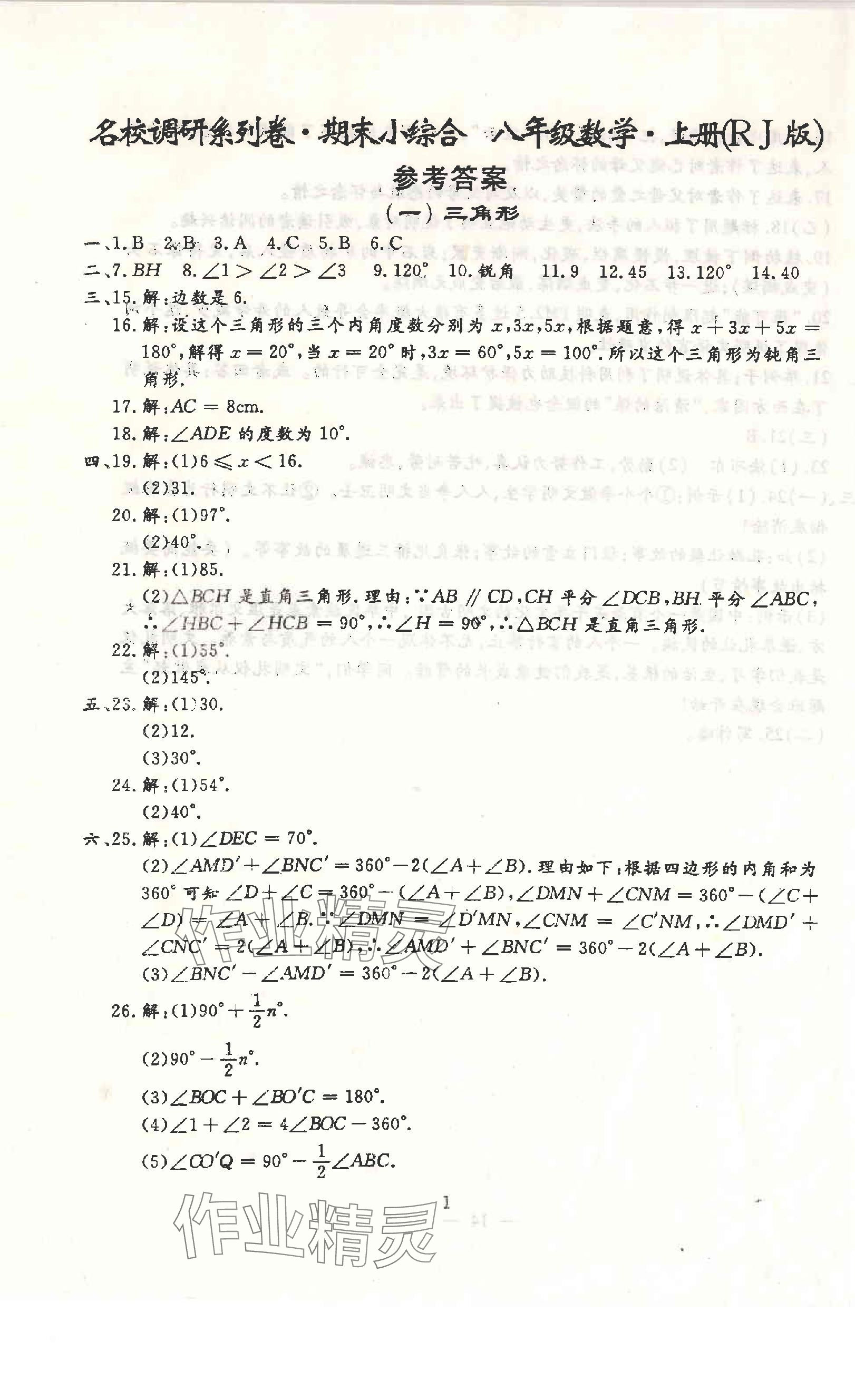 2024年名校調(diào)研系列卷期末小綜合八年級(jí)上冊(cè)人教版 第15頁(yè)