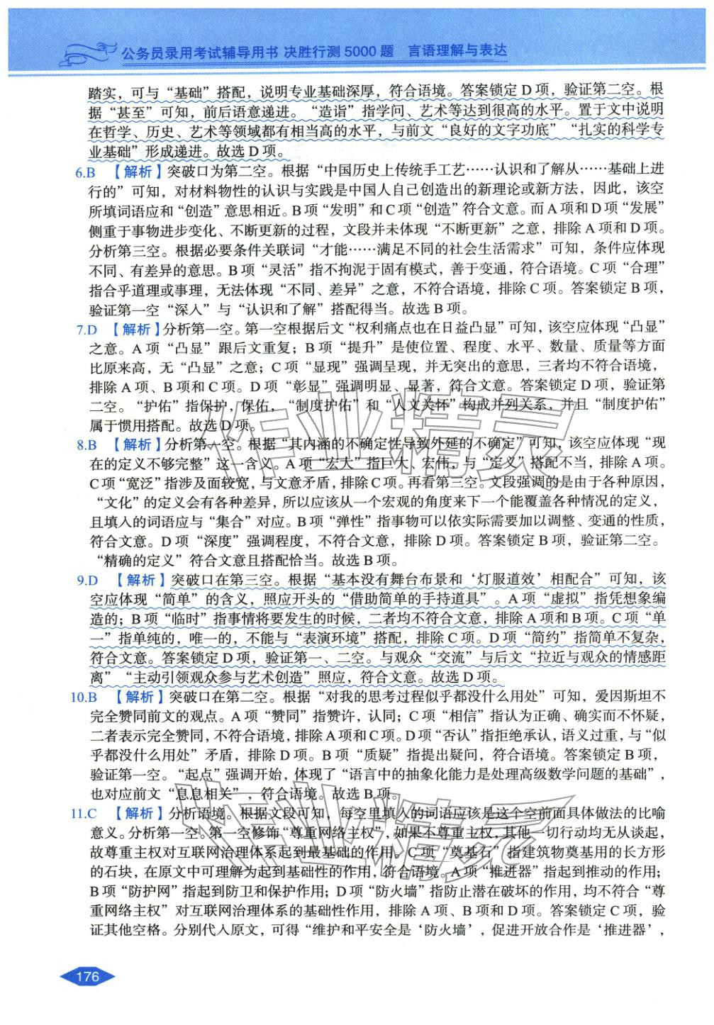 2027年公务员录用考试辅导用书决胜行测言语理解与表达&nbsp;第2页