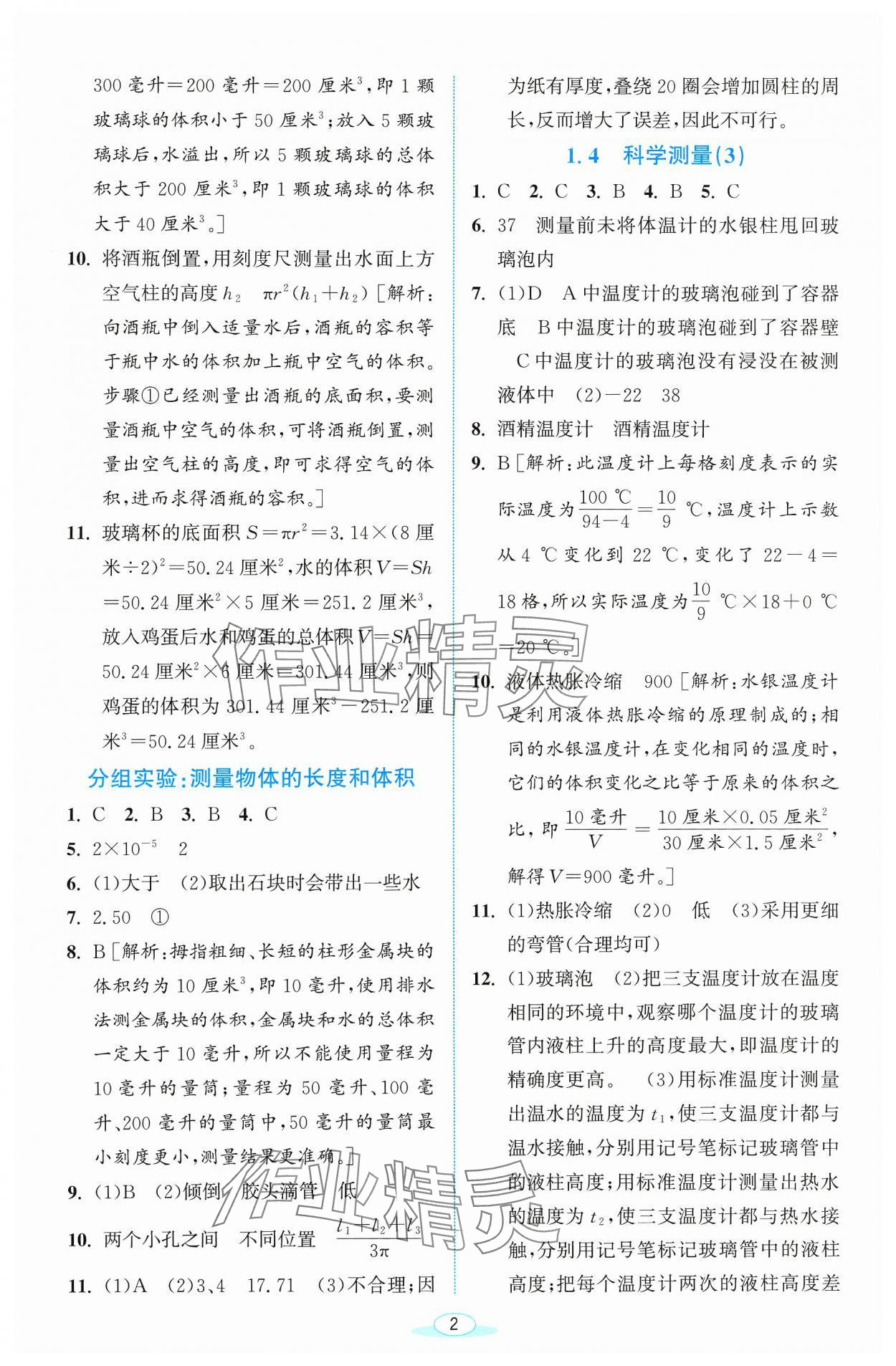 2023年教与学浙江教育出版社七年级科学上册浙教版 参考答案第2页