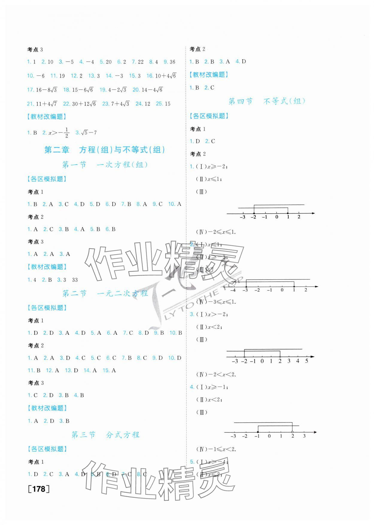 2025年一飞冲天中考专项精品试题分类数学 参考答案第2页