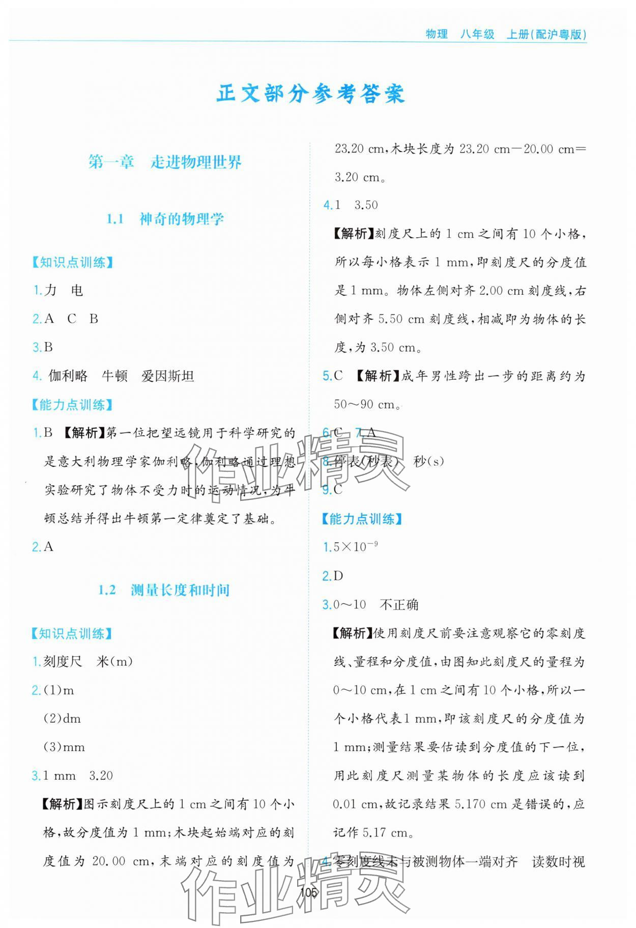 2024年新編基礎訓練黃山書社八年級物理上冊滬粵版 第1頁