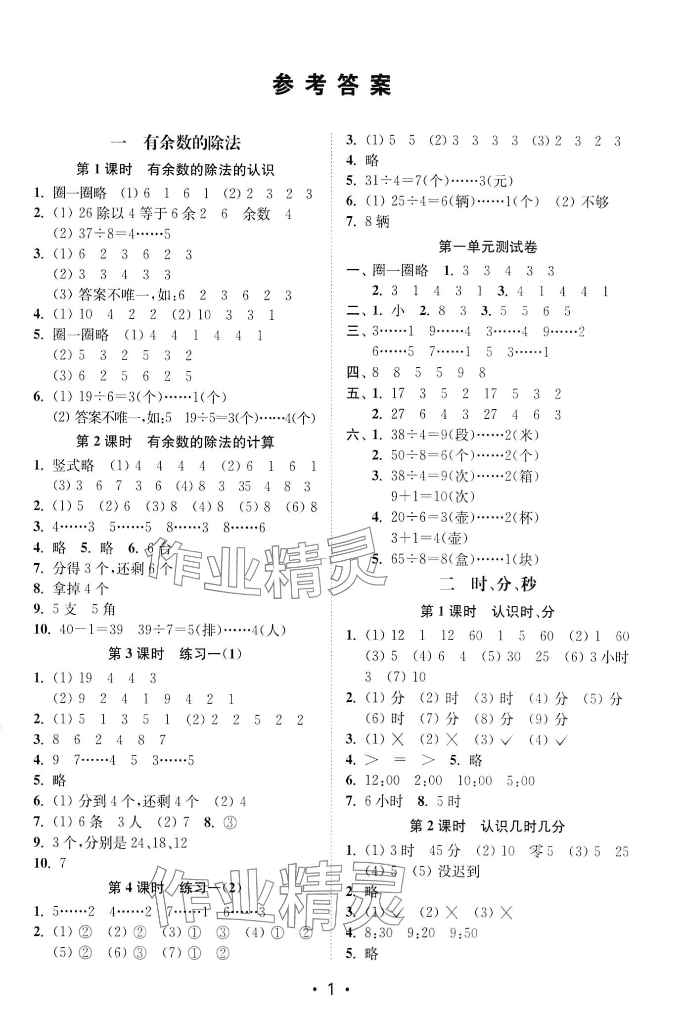 2024年創(chuàng)新課時(shí)作業(yè)本二年級(jí)數(shù)學(xué)下冊(cè)蘇教版 第1頁(yè)