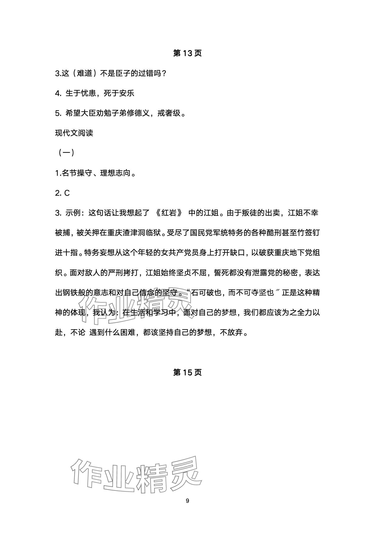 2024年寒假作业山东美术出版社八年级综合&nbsp;第9页