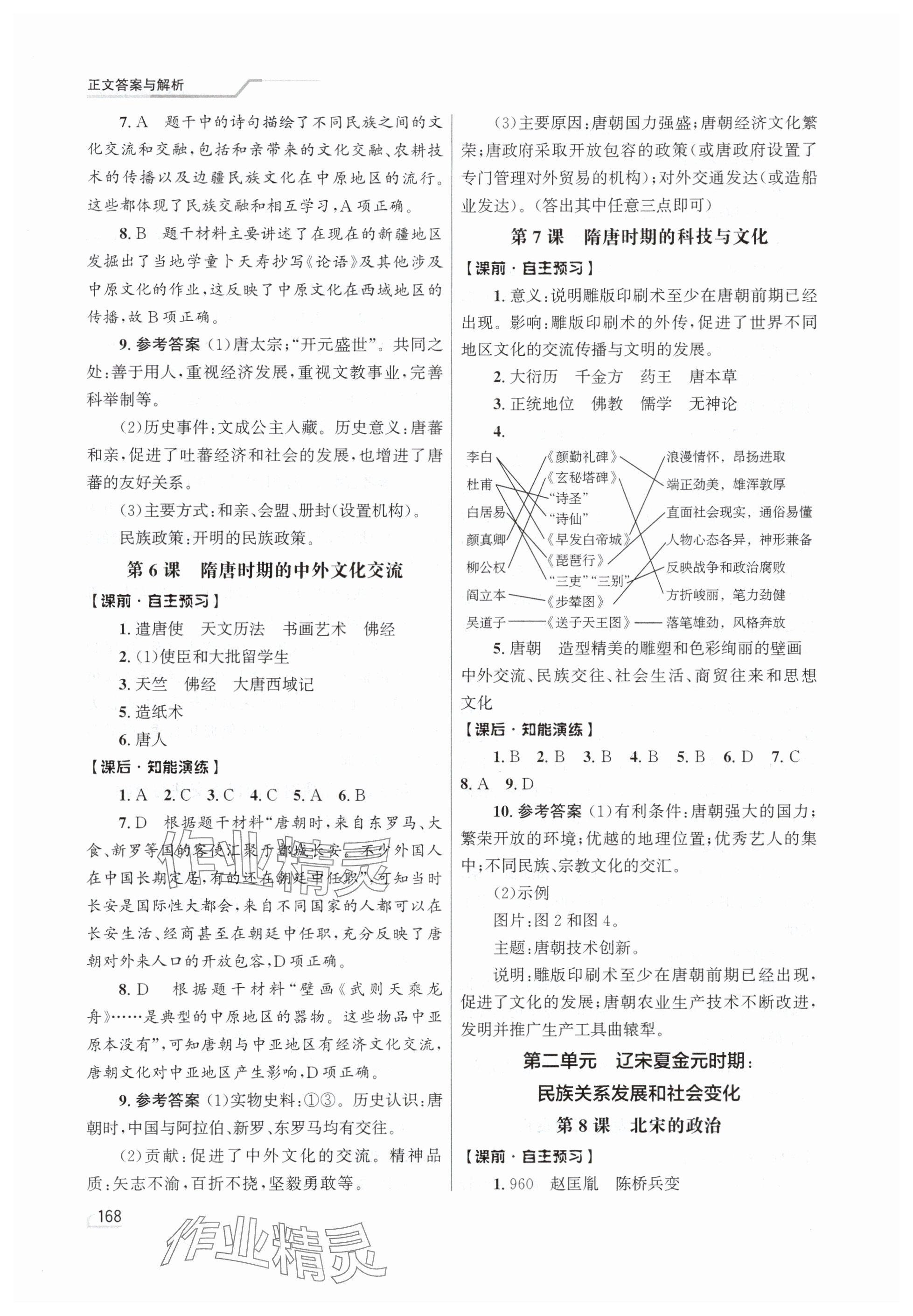 2025年同步測控優(yōu)化設(shè)計七年級歷史下冊人教版精編版 參考答案第3頁