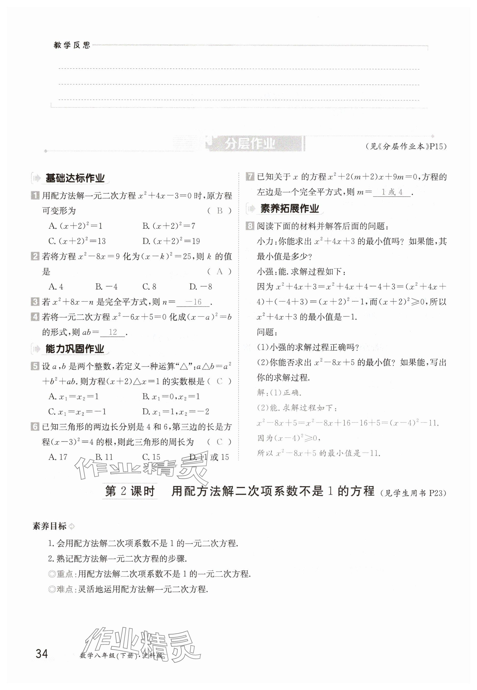 2025年金太陽導(dǎo)學(xué)案八年級數(shù)學(xué)下冊滬科版 參考答案第34頁