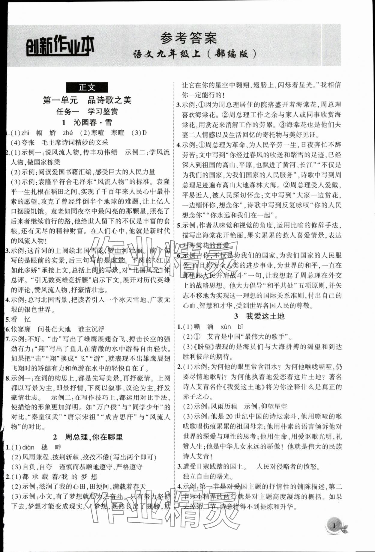 2025年创新课堂创新作业本九年级语文上册人教版 第1页