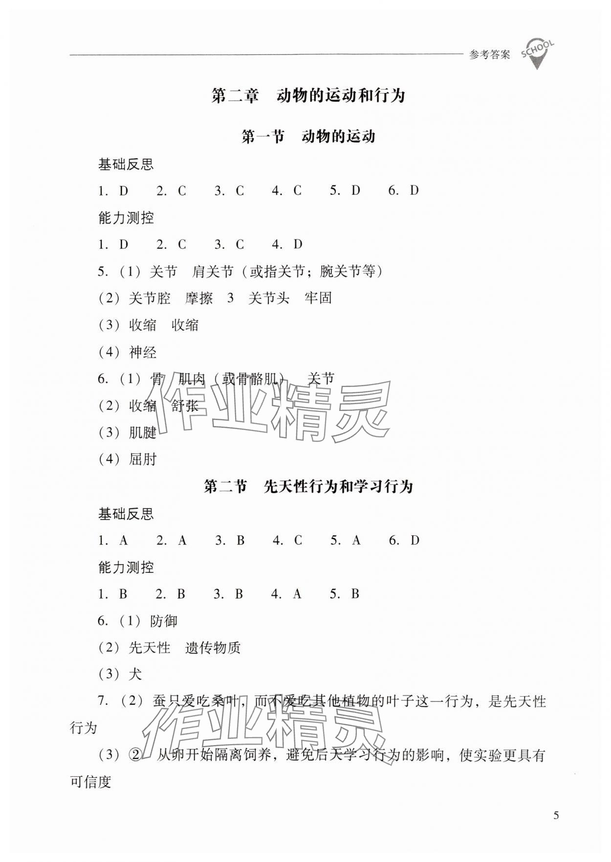 2024年新课程问题解决导学方案八年级生物上册人教版 第5页