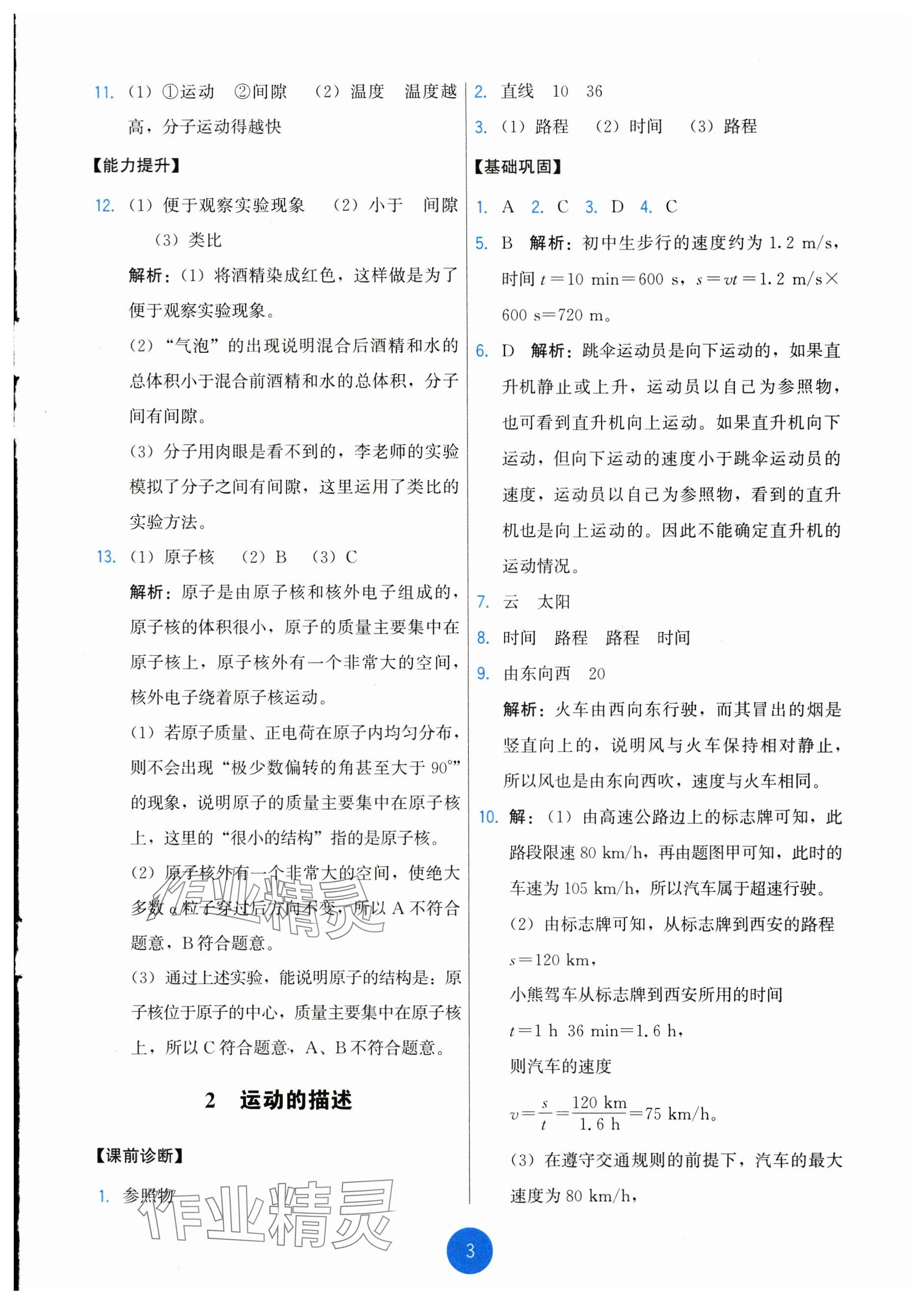 2024年能力培養(yǎng)與測試八年級(jí)物理上冊(cè)教科版 參考答案第3頁