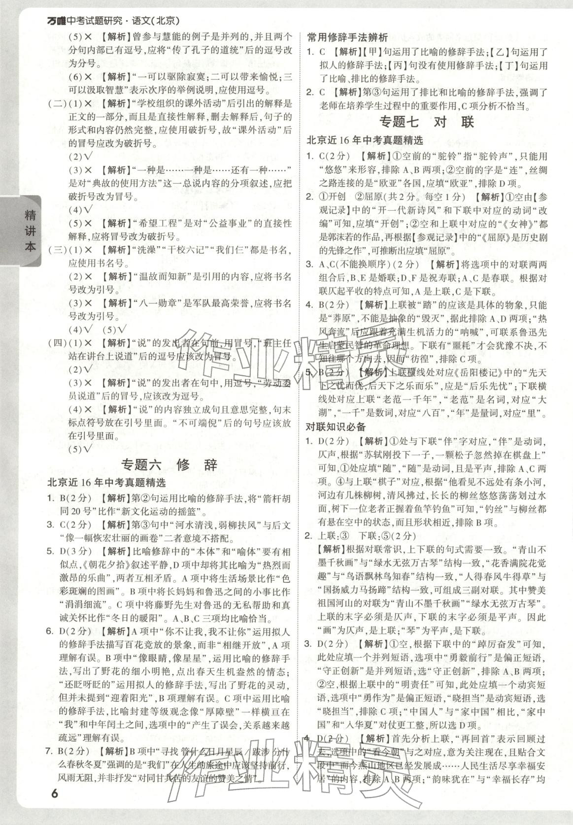 2026年万唯中考试题研究语文北京专版&nbsp;第8页