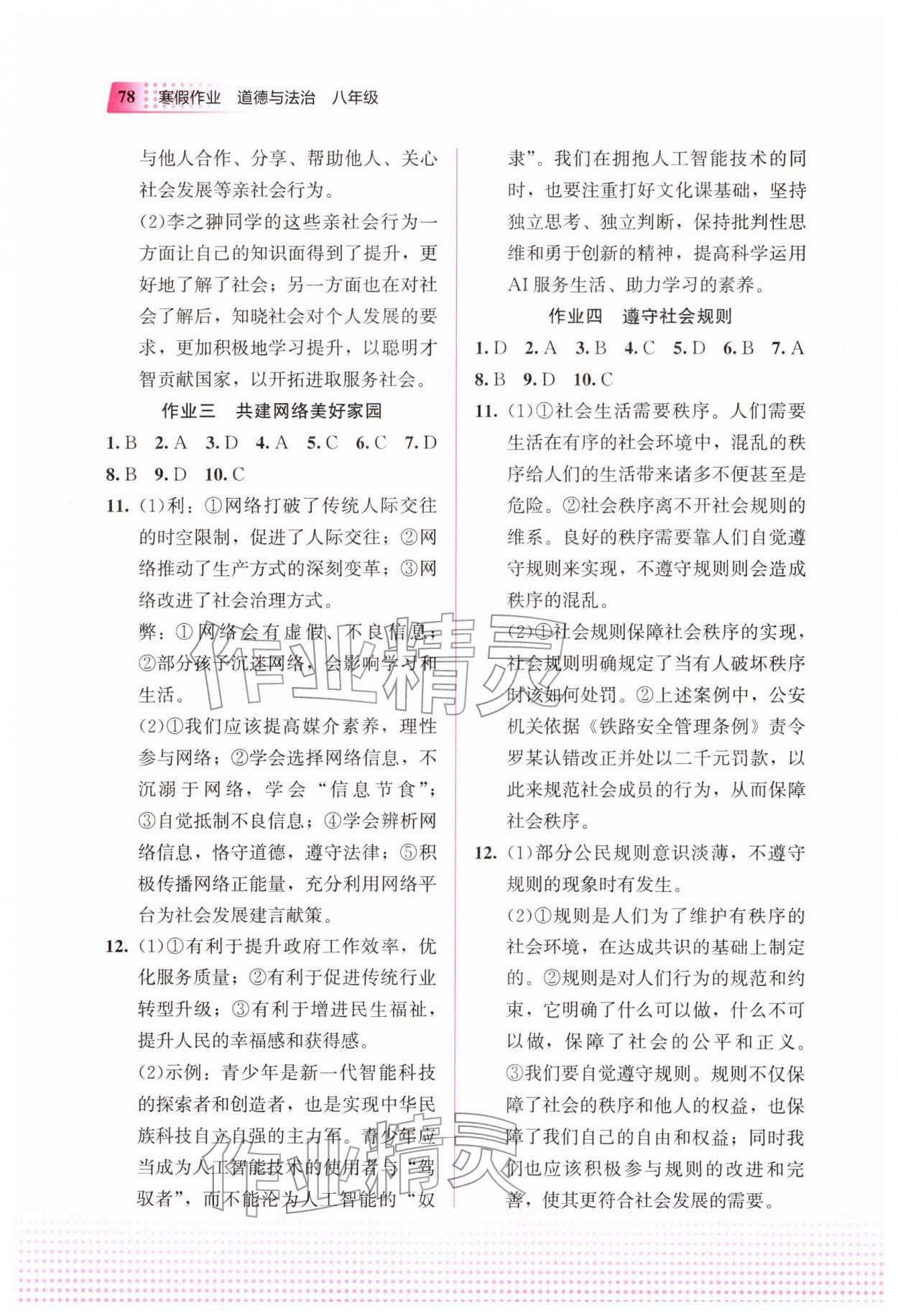 2026年寒假作业教育科学出版社八年级道德与法治人教版&nbsp;第2页