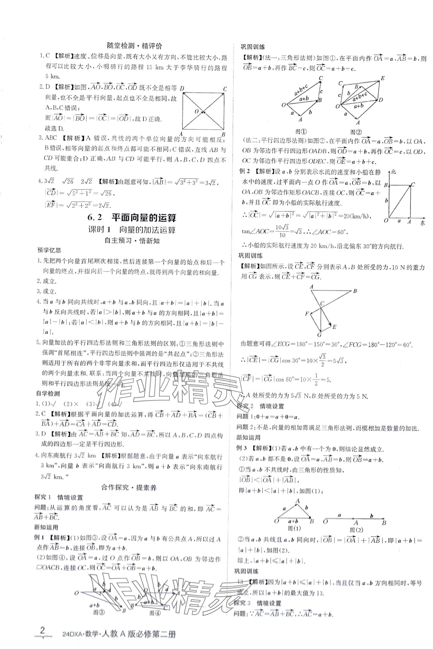 2024年金太陽導(dǎo)學(xué)案高中數(shù)學(xué)必修第二冊(cè)人教版 第2頁