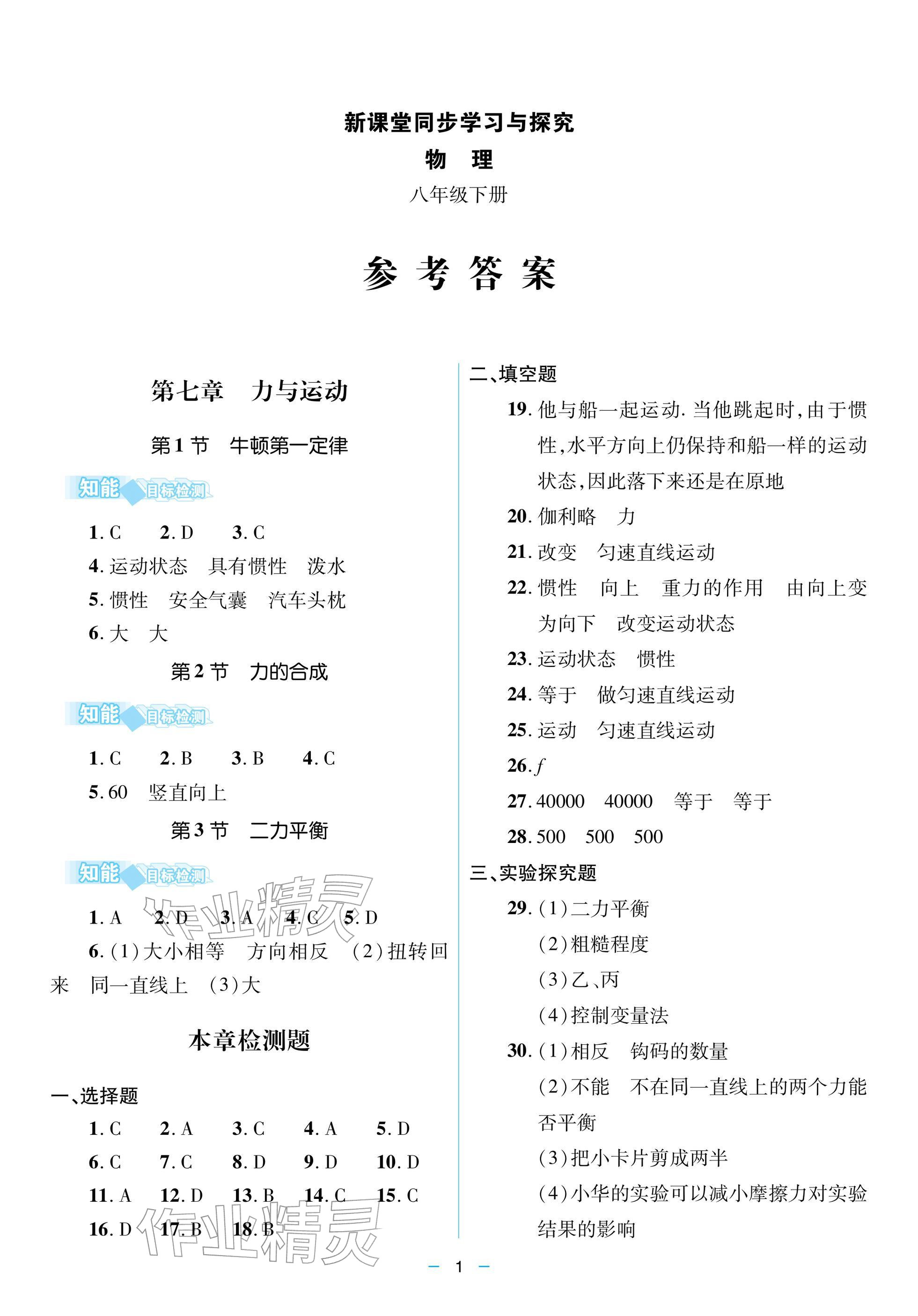 2026年新课堂同步学习与探究八年级物理下册人教版&nbsp;参考答案第1页