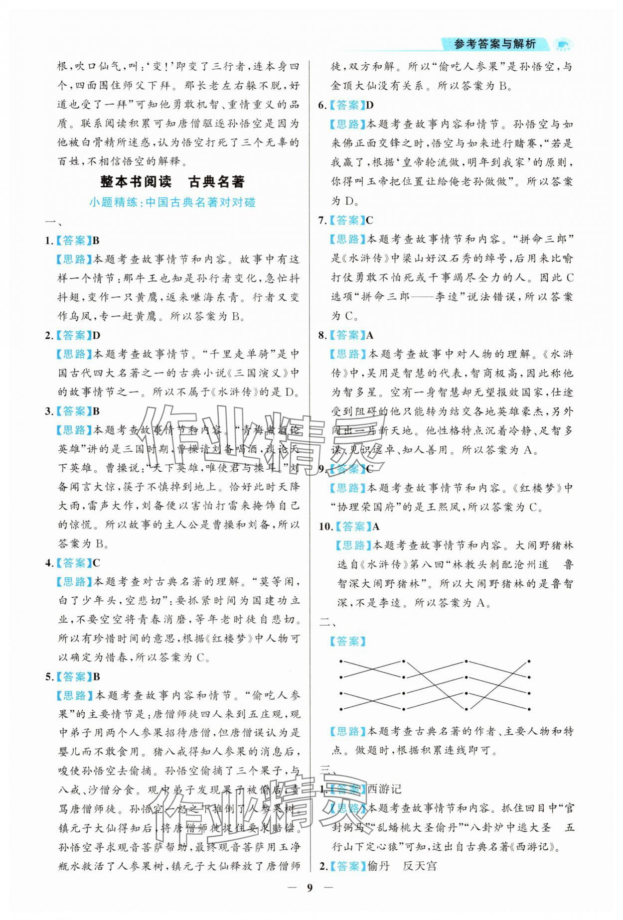 2025年金榜素養(yǎng)閱讀五年級(jí)人教版B版福建專版 第9頁