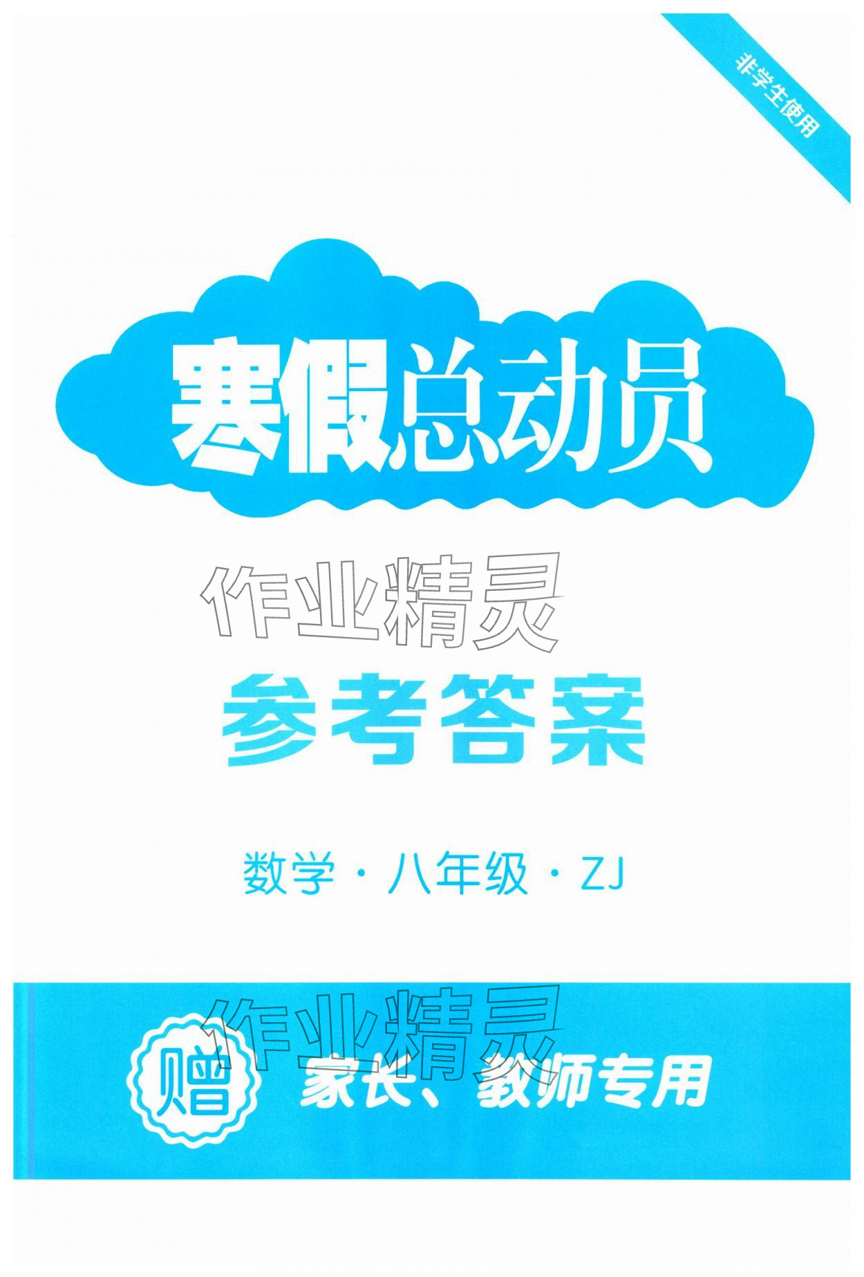 2025年經(jīng)綸學(xué)典寒假總動員八年級數(shù)學(xué)浙教版 第1頁