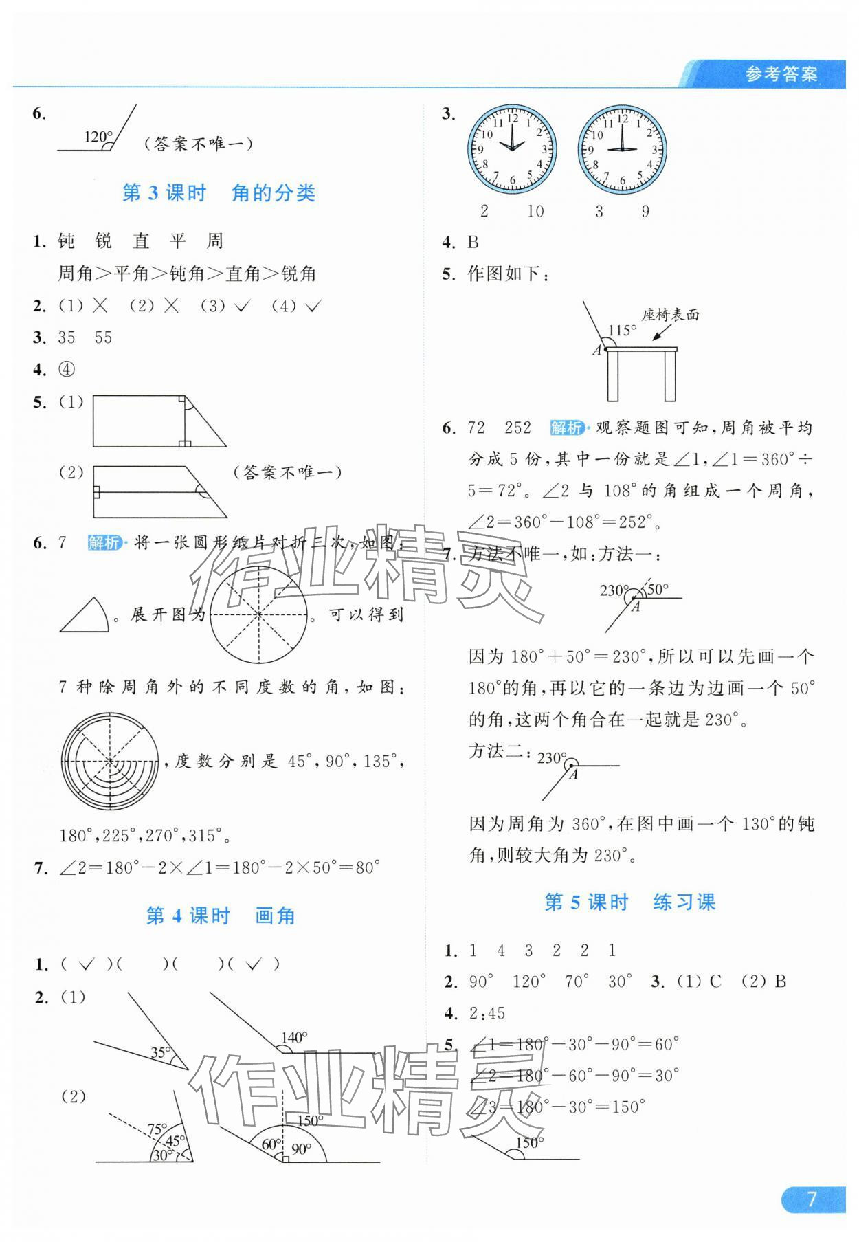 2025年亮點給力提優課時作業本四年級數學上冊人教版 參考答案第7頁