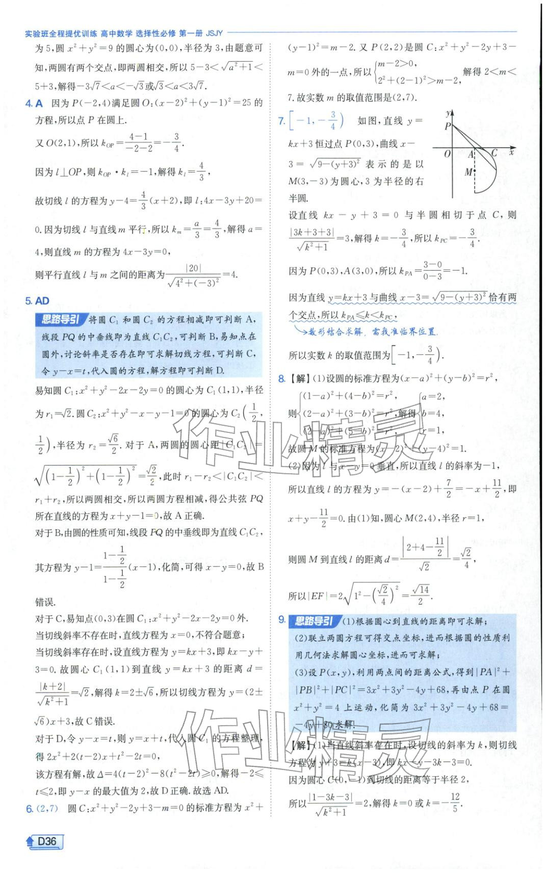 2025年實(shí)驗(yàn)班提優(yōu)訓(xùn)練高中數(shù)學(xué)選擇性必修第一冊(cè)蘇教版&nbsp;第36頁(yè)