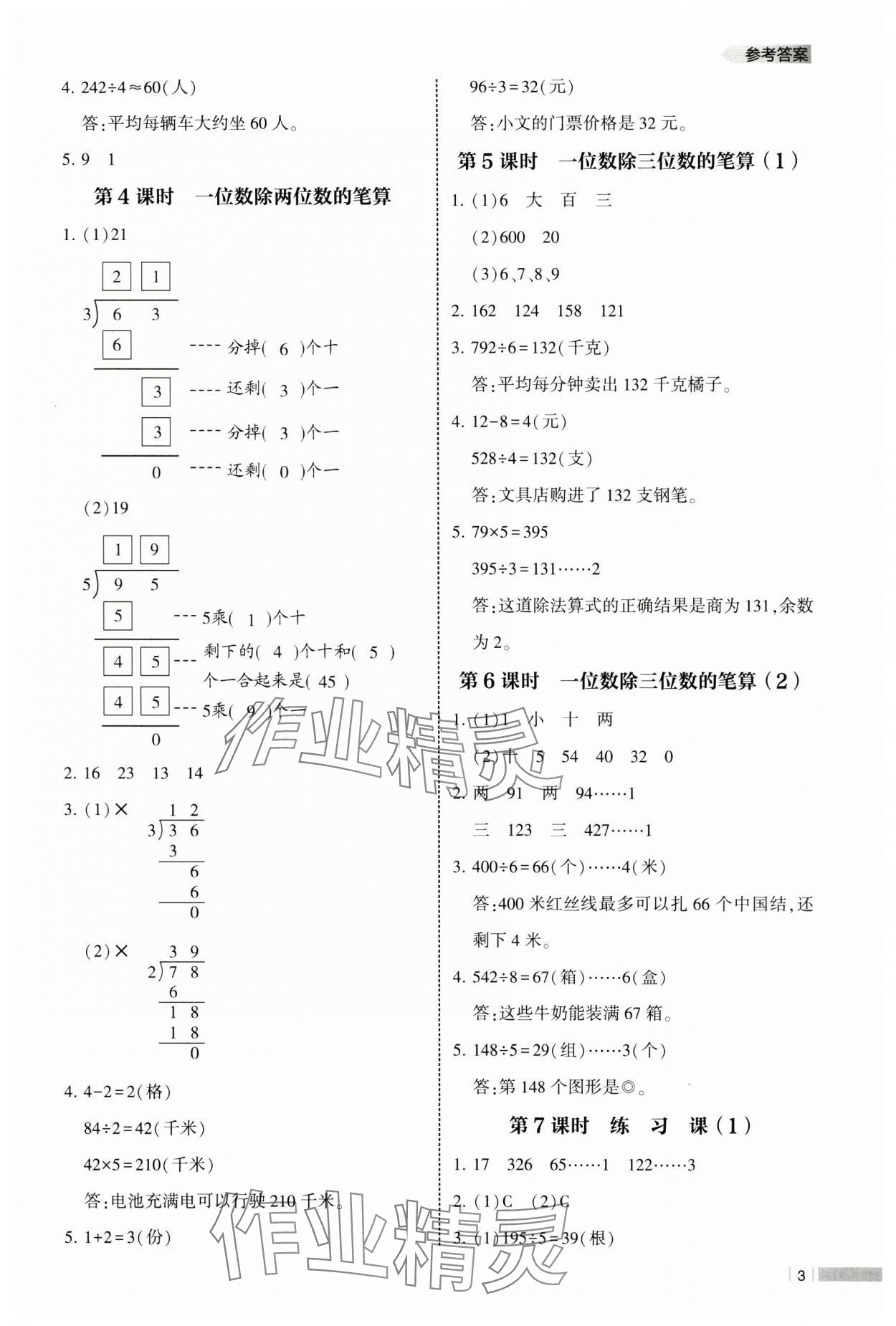 2025年經(jīng)綸學(xué)典課時作業(yè)三年級數(shù)學(xué)下冊人教版 參考答案第3頁