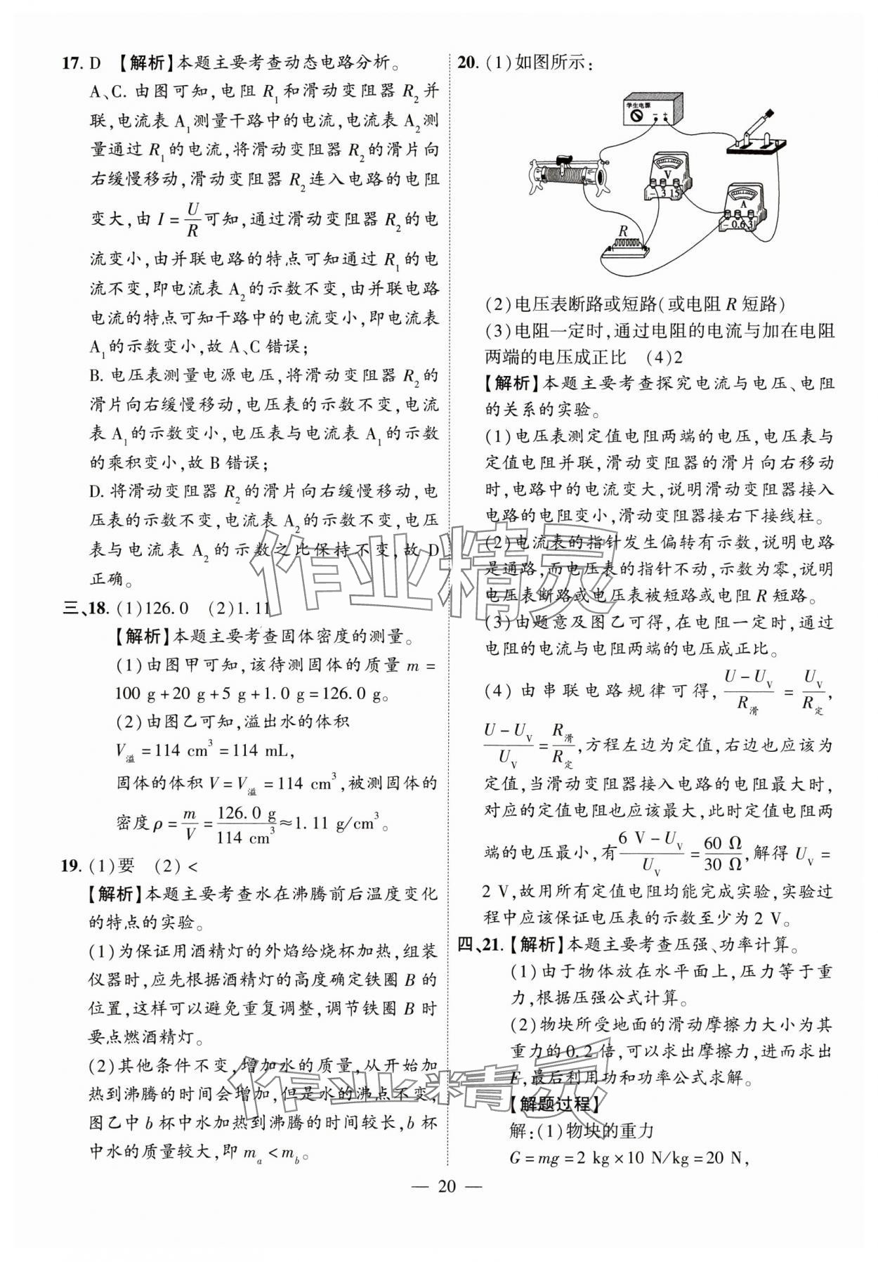 2024年秒殺中考安徽中考試題匯編物理 參考答案第20頁