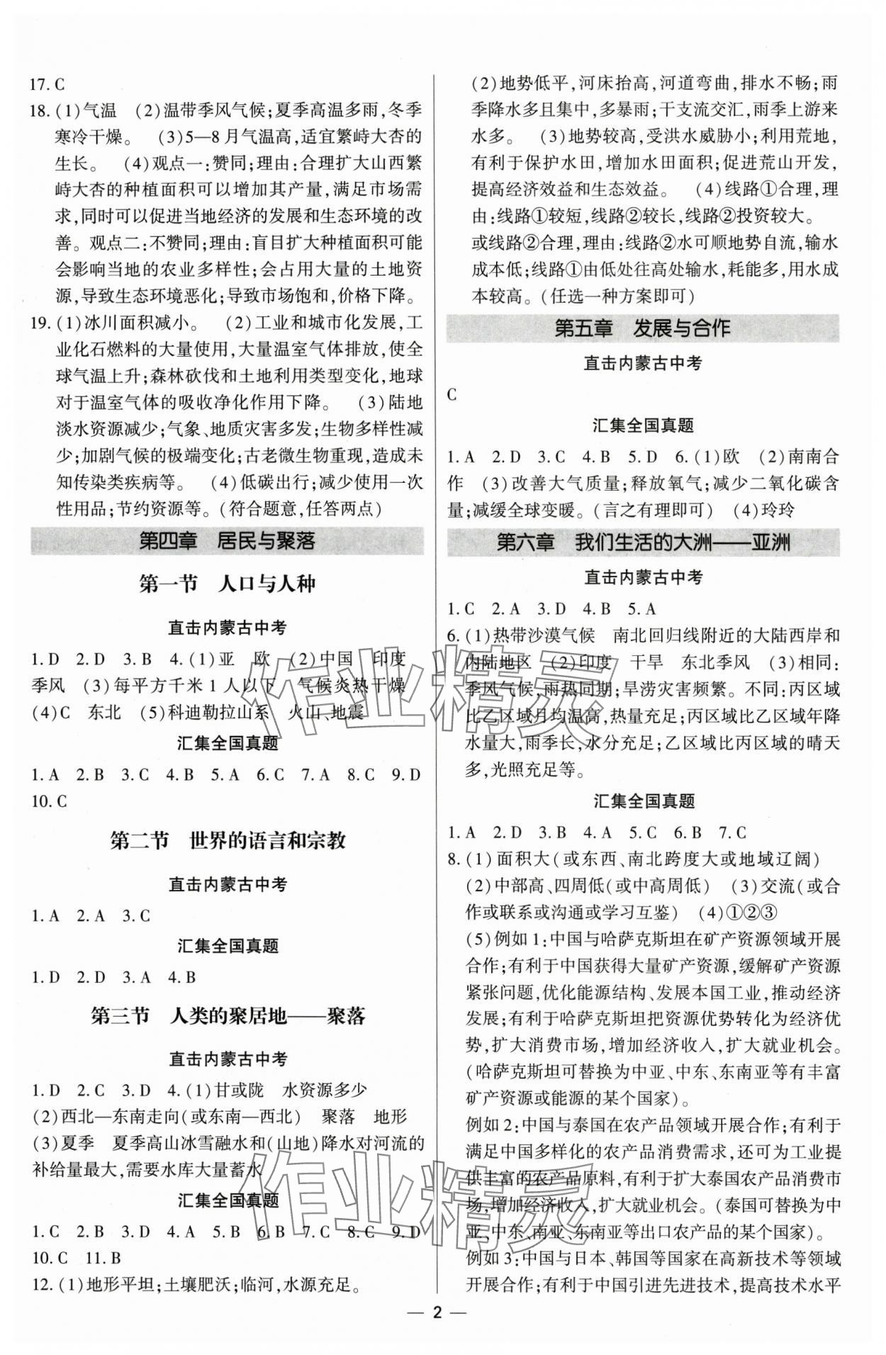 2025年直擊中考初中全能優(yōu)化復(fù)習(xí)地理中考內(nèi)蒙古專(zhuān)版 參考答案第2頁(yè)