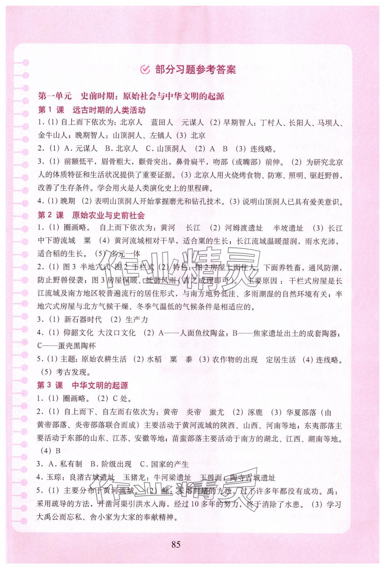 2025年填充图册中国地图出版社七年级历史上册人教版云南专版 参考答案第1页