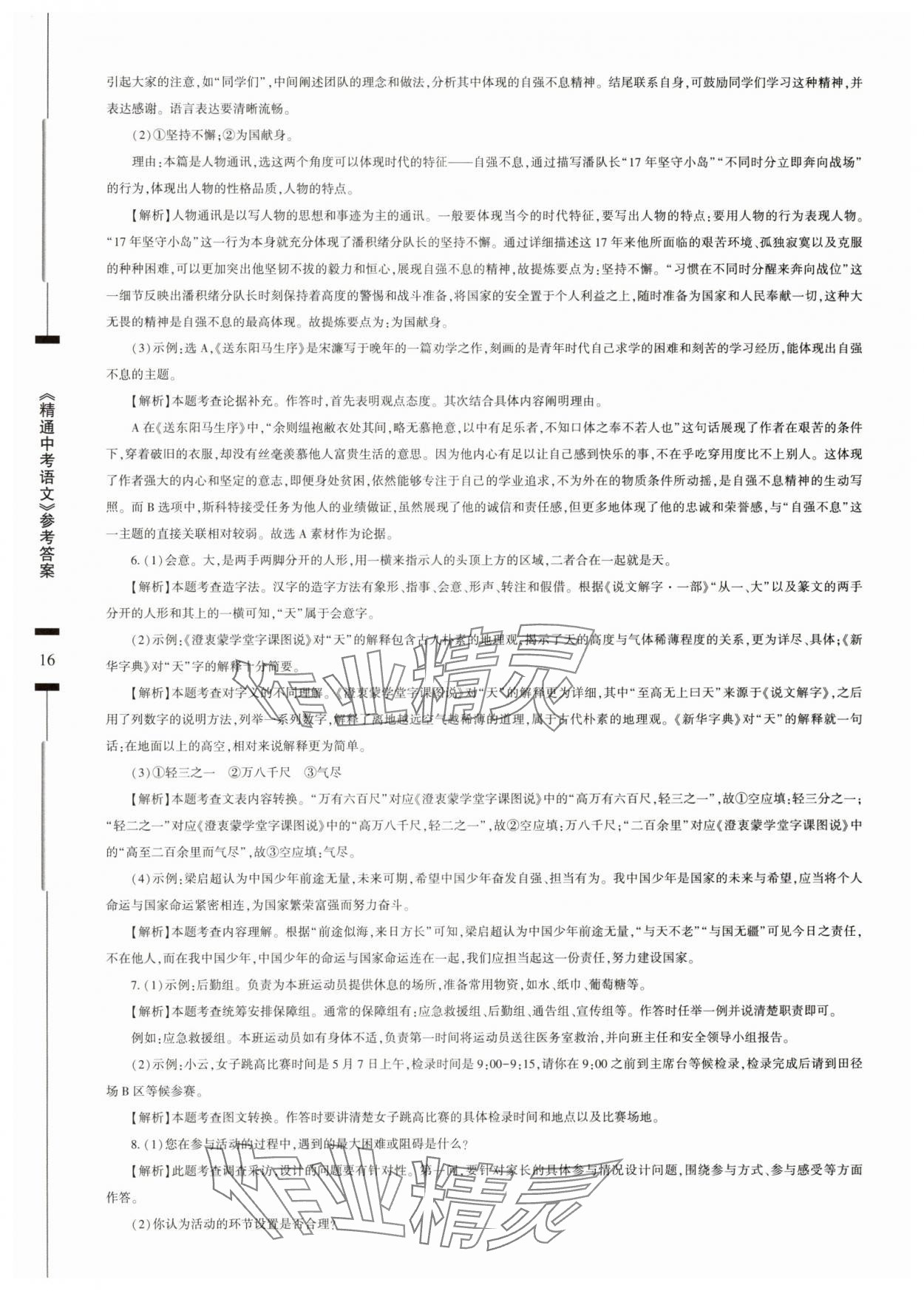 2025年精通中考語(yǔ)文基礎(chǔ)知識(shí)與試卷訓(xùn)練 參考答案第16頁(yè)