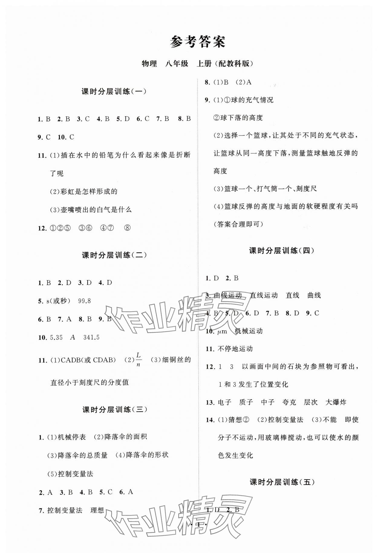 2023年初中同步练习册分层卷八年级物理上册教科版 参考答案第1页