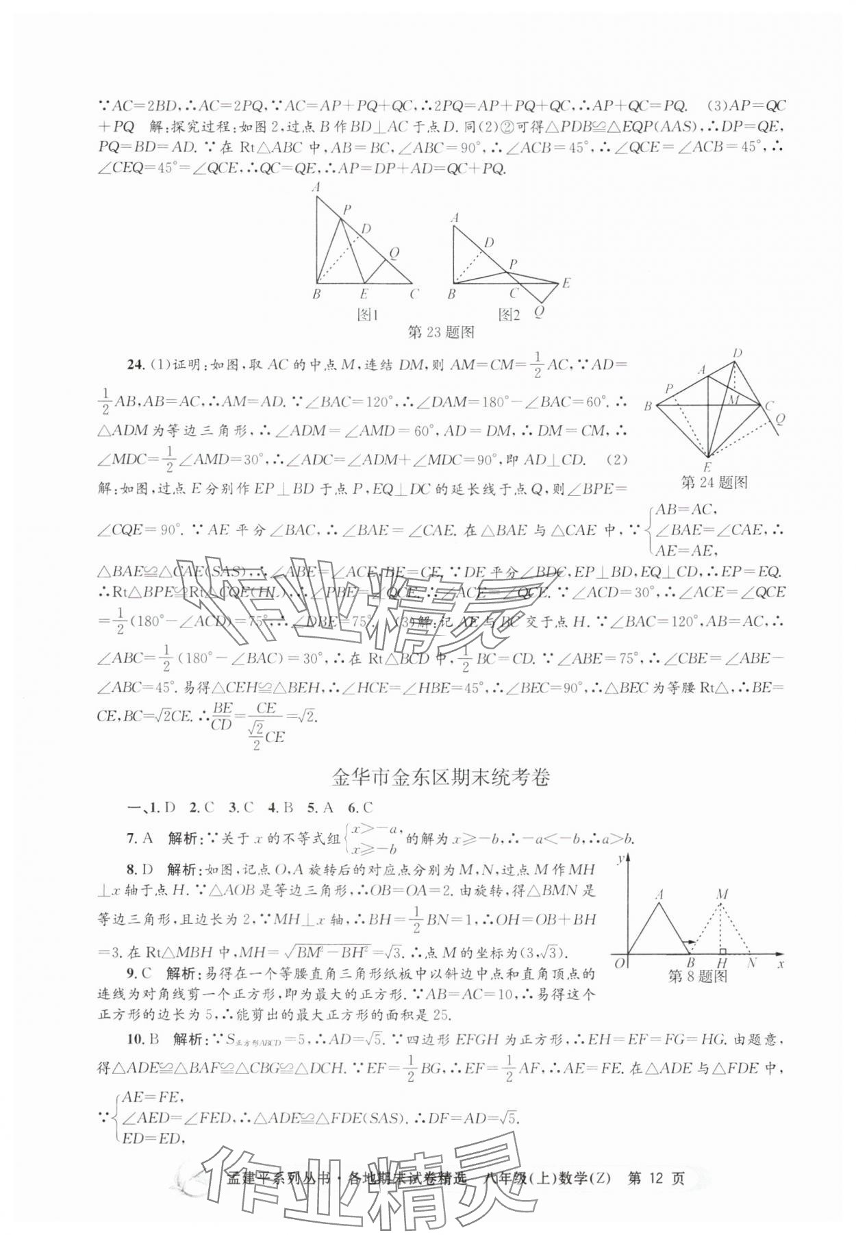 2024年孟建平各地期末试卷精选八年级数学上册浙教版 第12页