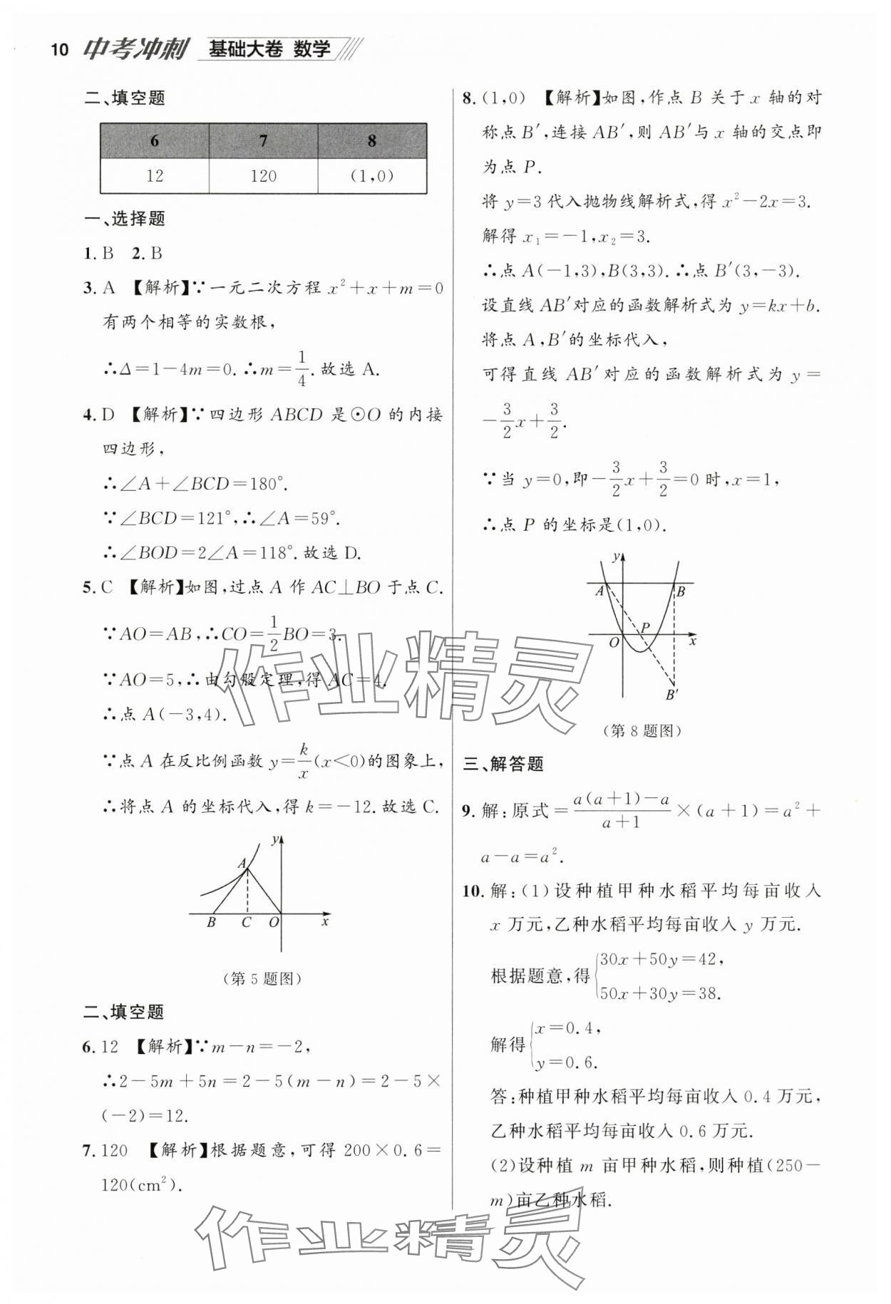 2025年中考冲刺数学基础大卷辽宁专版 参考答案第10页