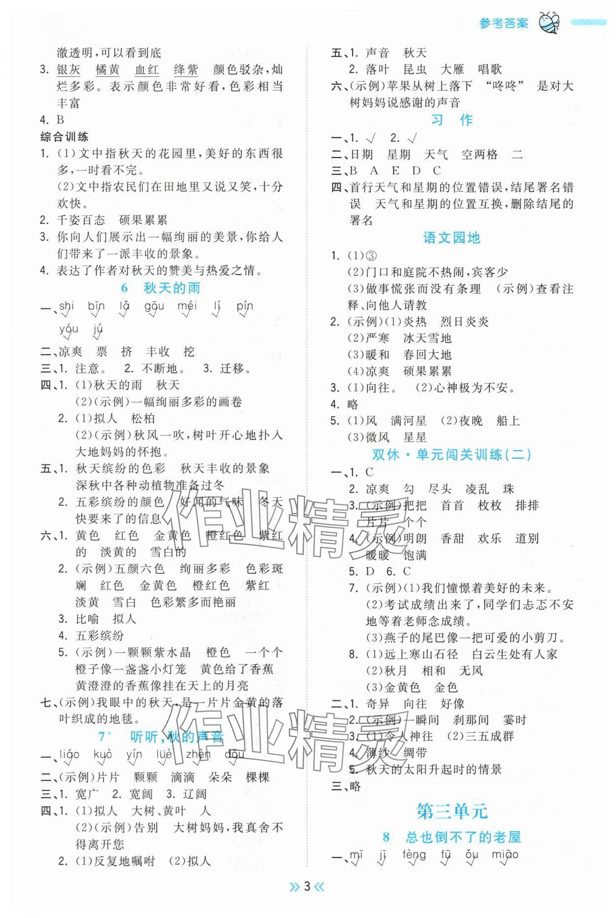 2025年夺冠小状元课时作业本三年级语文上册人教版 第3页