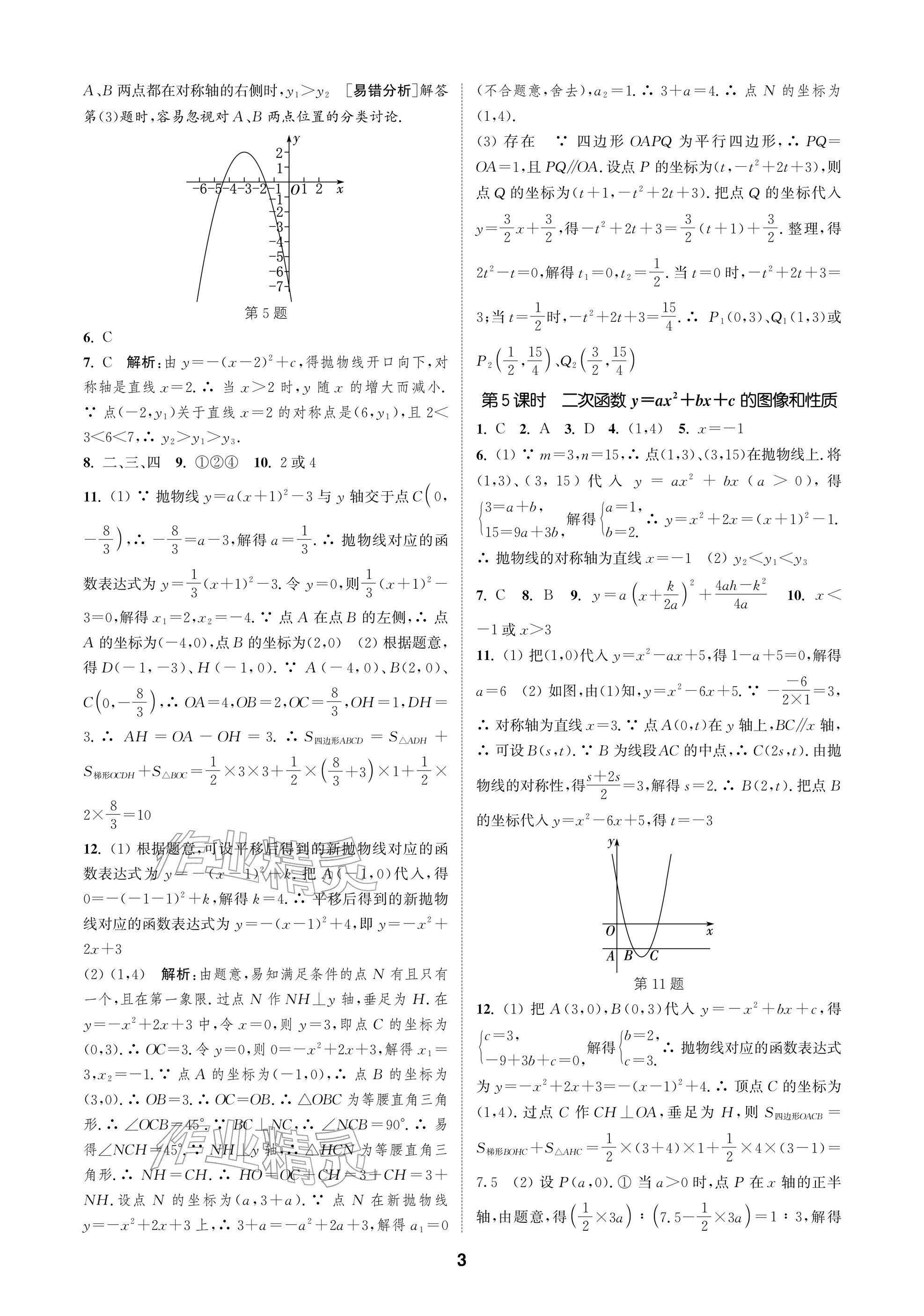 2026年通成學典課時作業本九年級數學下冊蘇科版蘇州專版&nbsp;參考答案第3頁