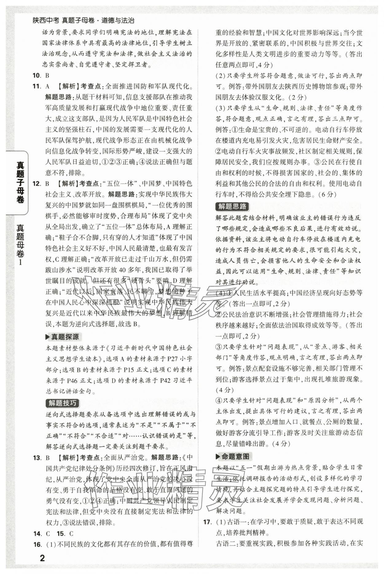 2025年万唯中考真题子母卷道德与法治中考陕西专版 参考答案第2页