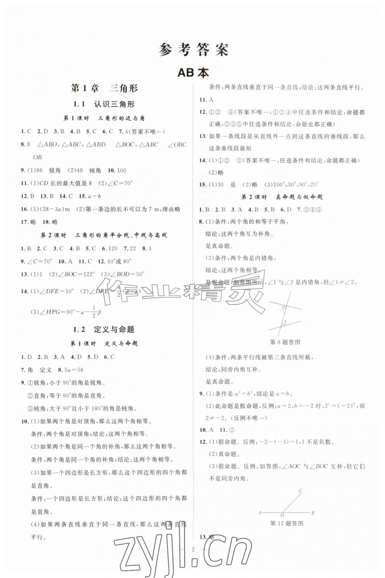 2026年全效学习八年级数学上册浙教版&nbsp;参考答案第1页
