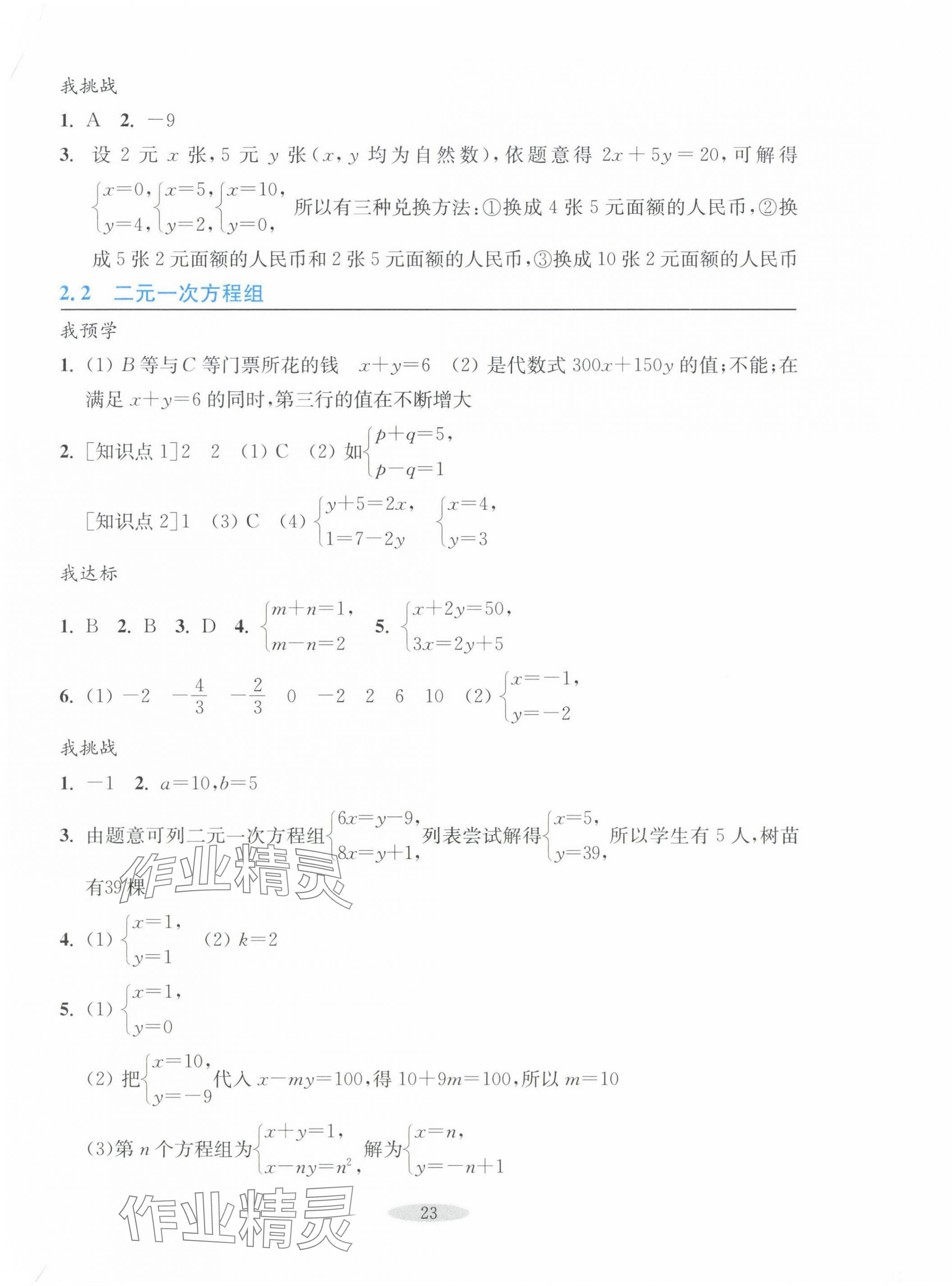 2024年預(yù)學(xué)與導(dǎo)學(xué)七年級數(shù)學(xué)下冊浙教版 參考答案第7頁