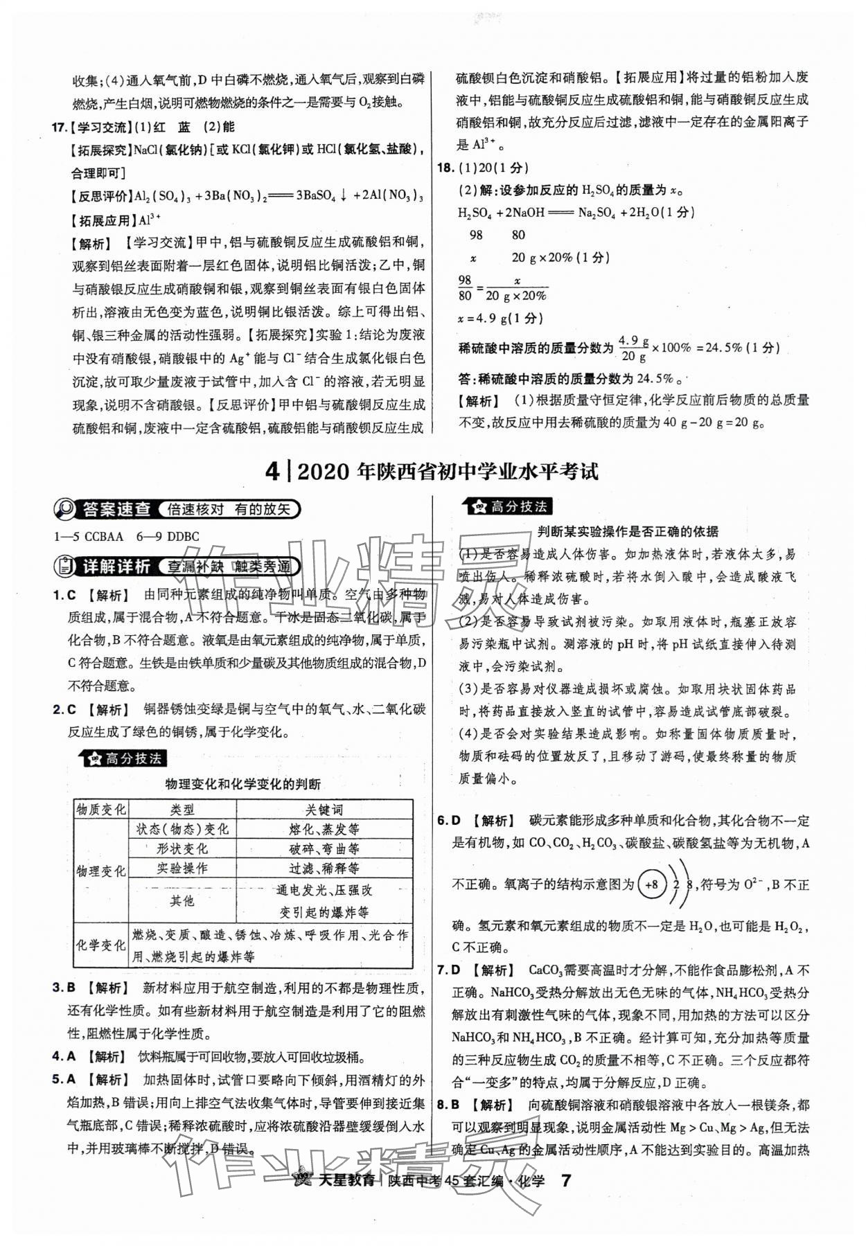 2024年金考卷45套匯編化學陜西專版 第7頁