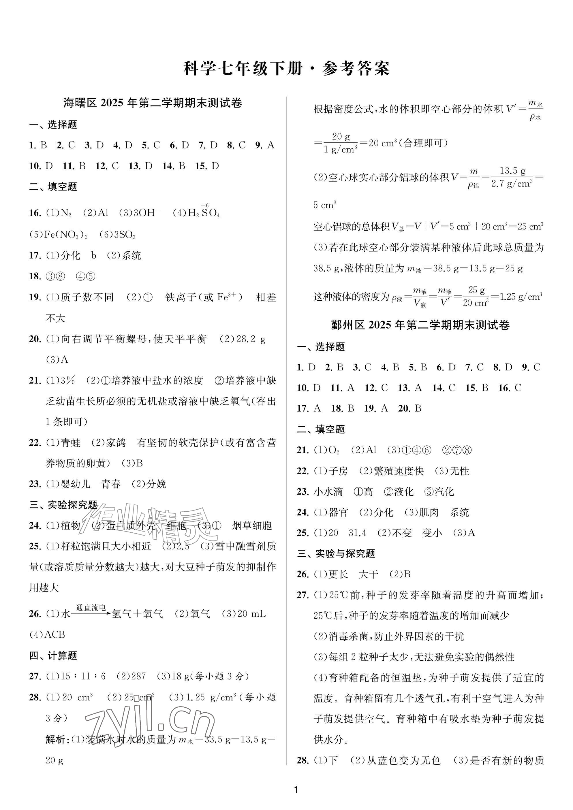 2026年金试卷天津科学技术出版社七年级科学下册浙教版浙江专版&nbsp;参考答案第1页
