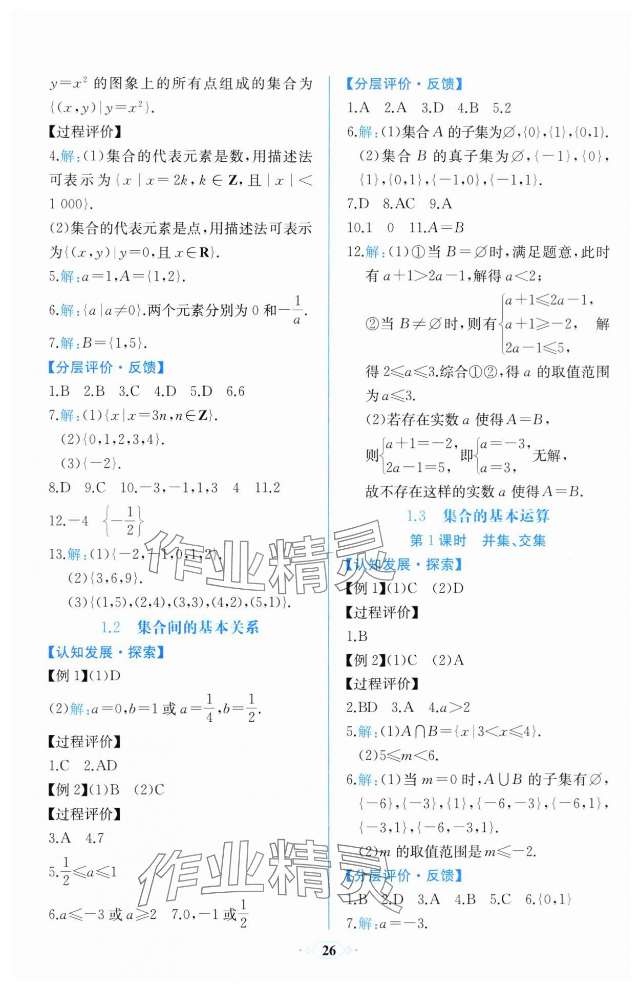 2025年同步解析与测评课时练人民教育出版社高中数学必修第一册人教版 第2页