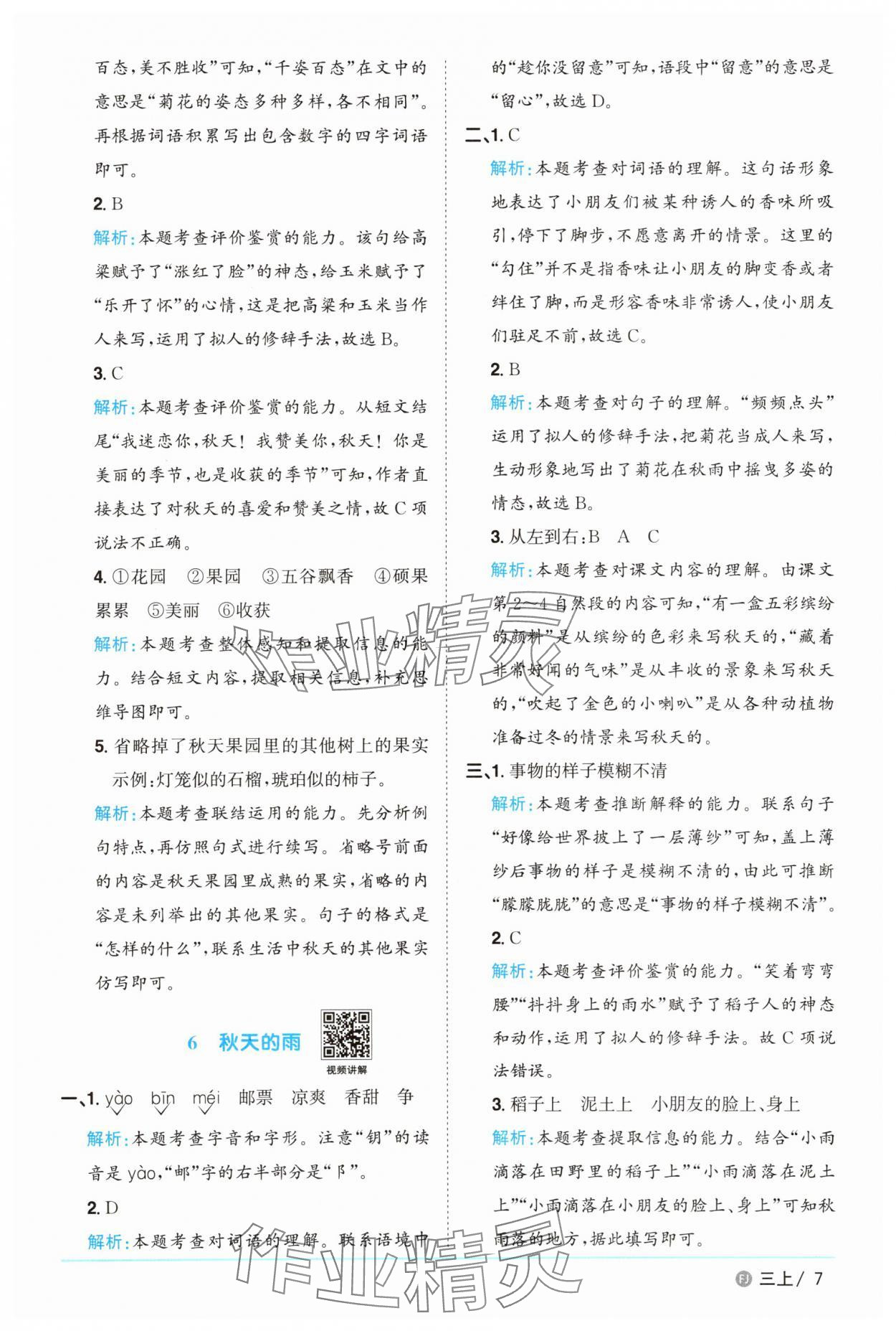 2025年陽光同學課時優化作業三年級語文上冊人教版福建專版 參考答案第7頁