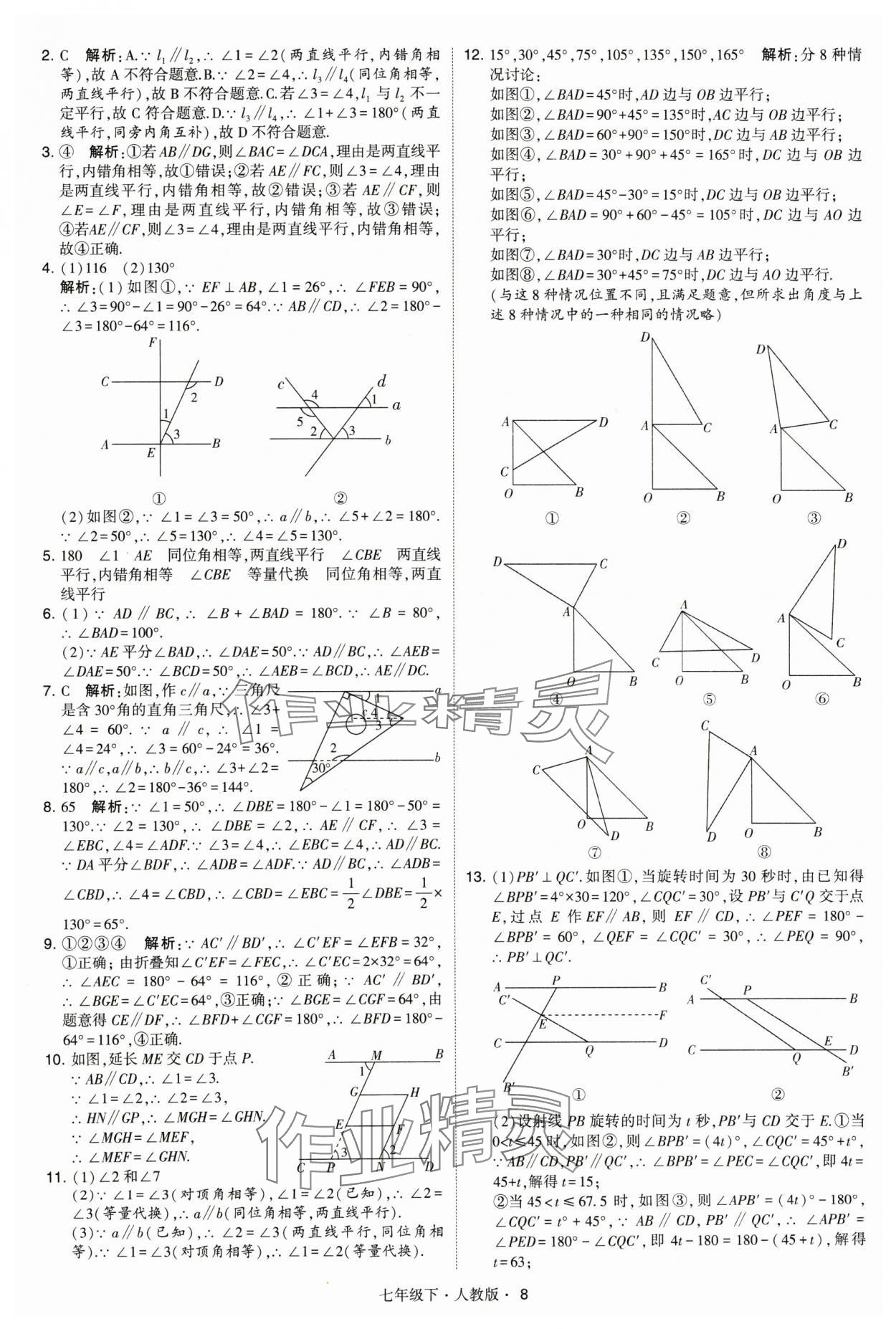 2024年喬木圖書學(xué)霸七年級數(shù)學(xué)下冊人教版 參考答案第8頁