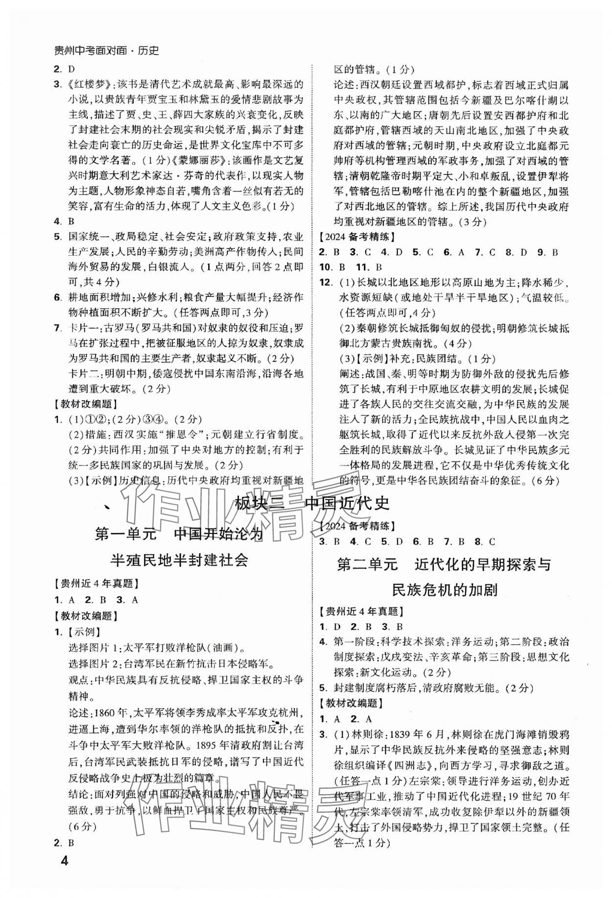 2024年中考面对面历史贵州专版 参考答案第3页